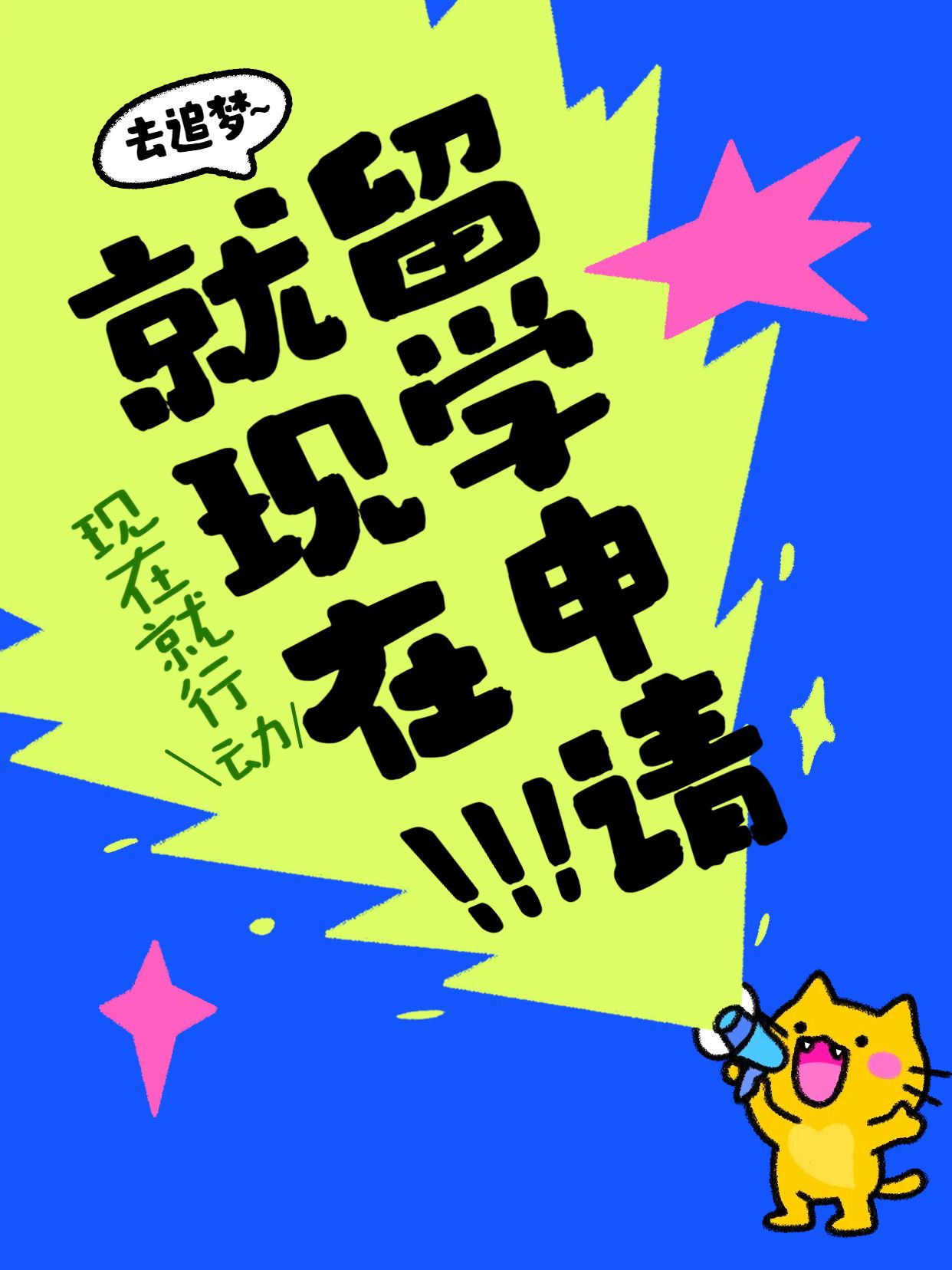 卡通风蓝色黄色通用类交流分享申请留学就现在小红书封面