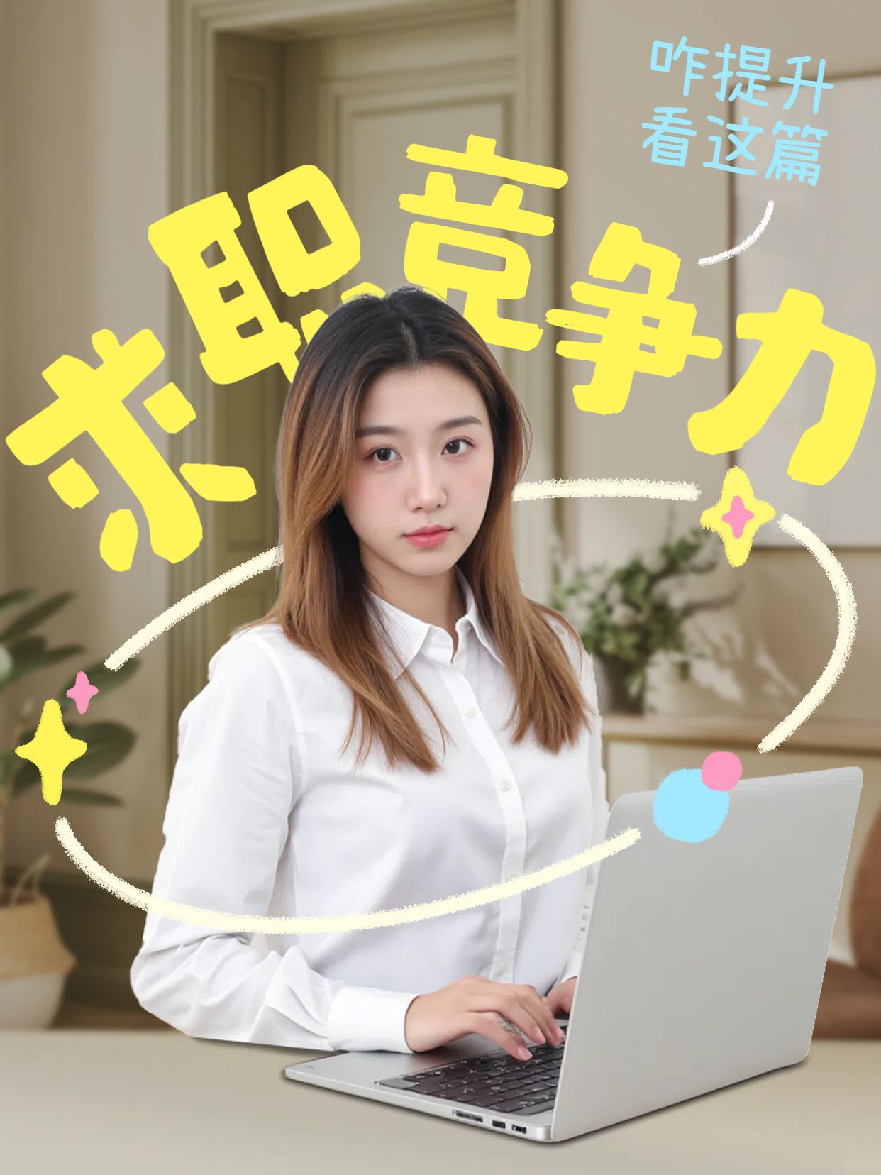 实景风黄色通用类交流分享如何提高求职竞争力小红书竖版视频封面