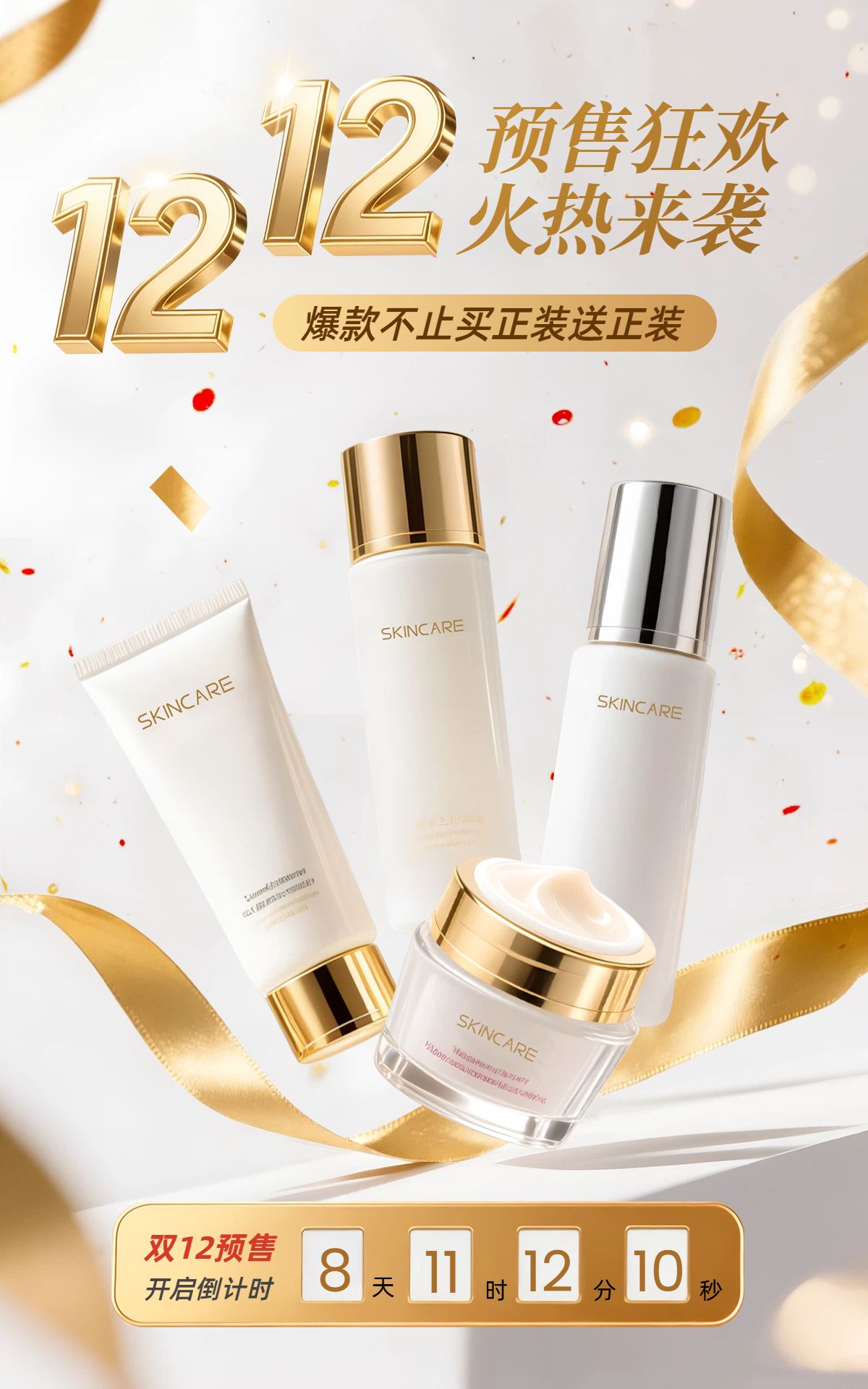 时尚风黄色美妆护肤类双十二营销带货电商竖版海报