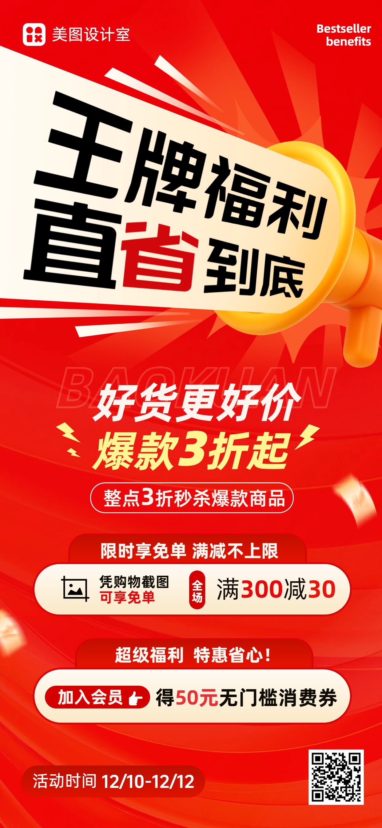 时尚大字风红色双十二通用类营销带货手机全屏海报