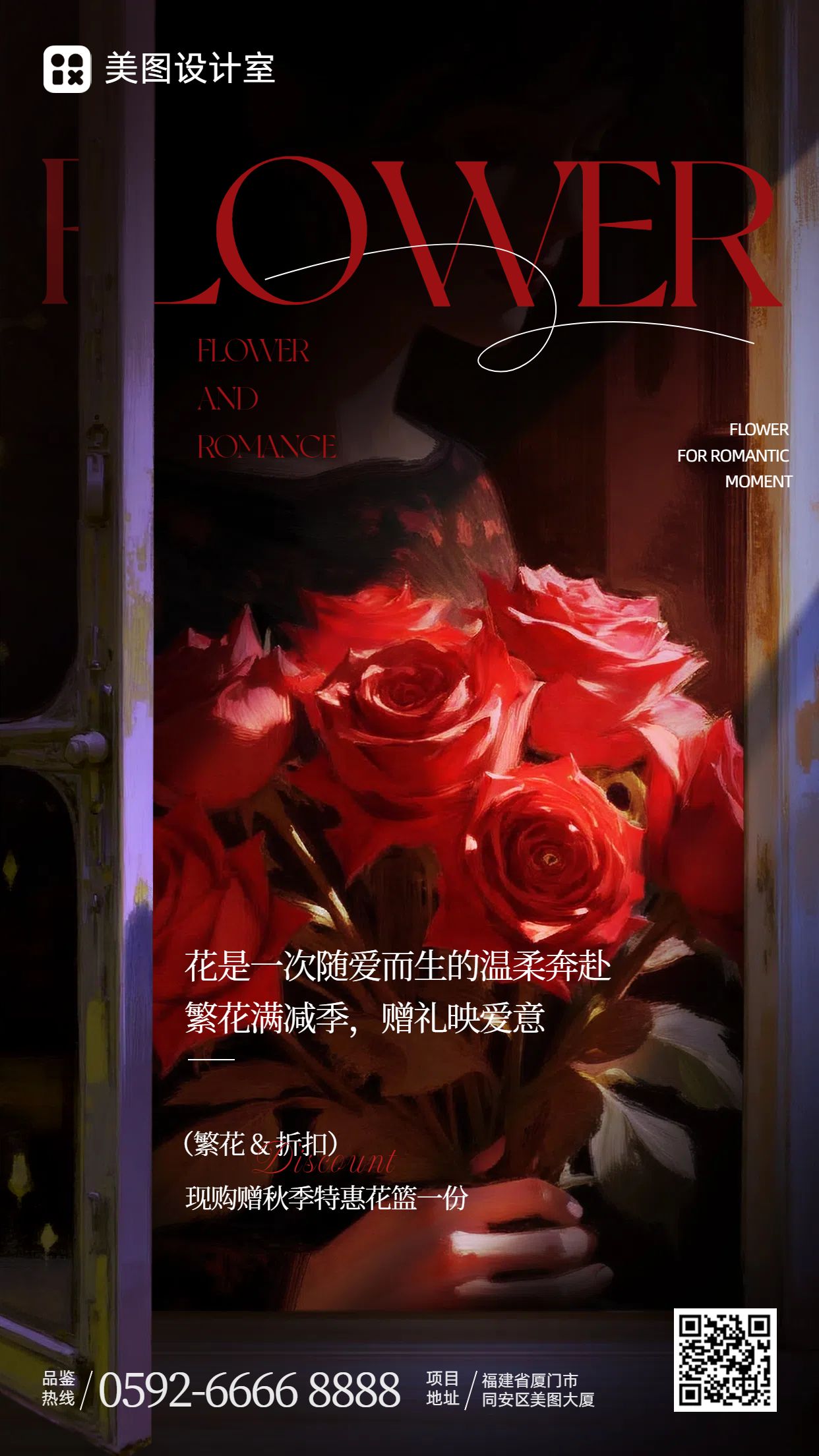 实景风黑红色鲜花萌宠类营销带货花店营销手机海报