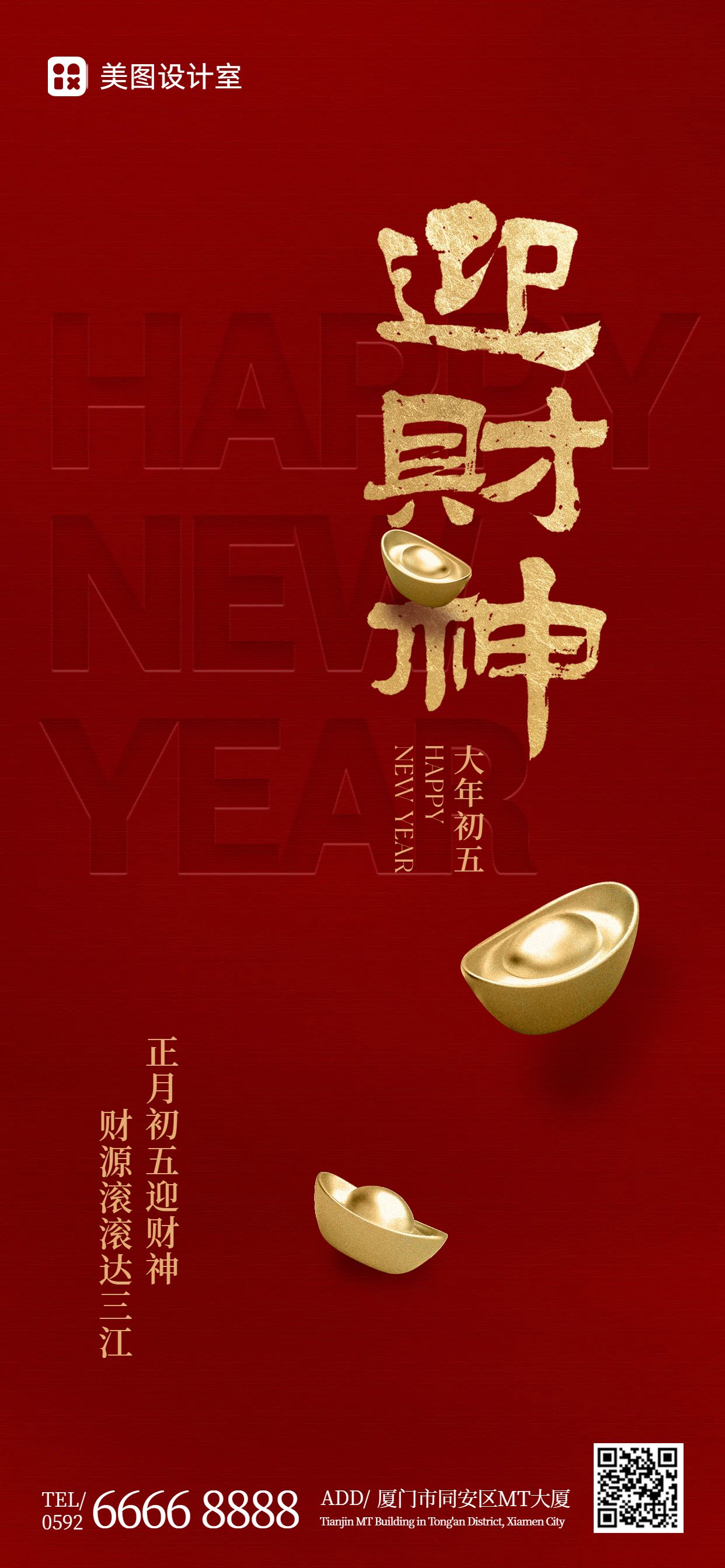 简约红色通用类初五迎财神祝福问候手机全屏海报