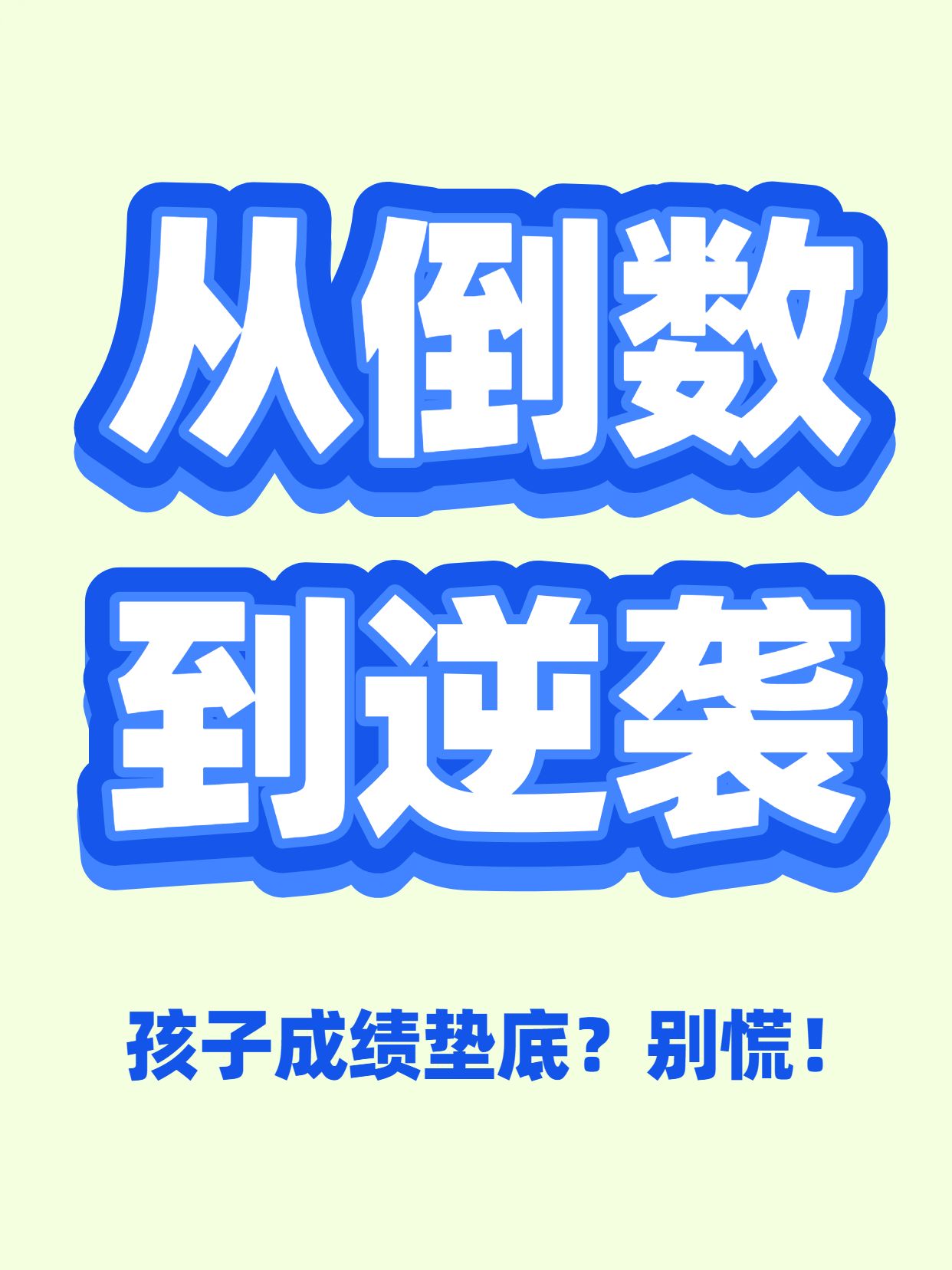简约大字风黄绿色通用类交流分享孩子成绩垫底怎么办小红书封面