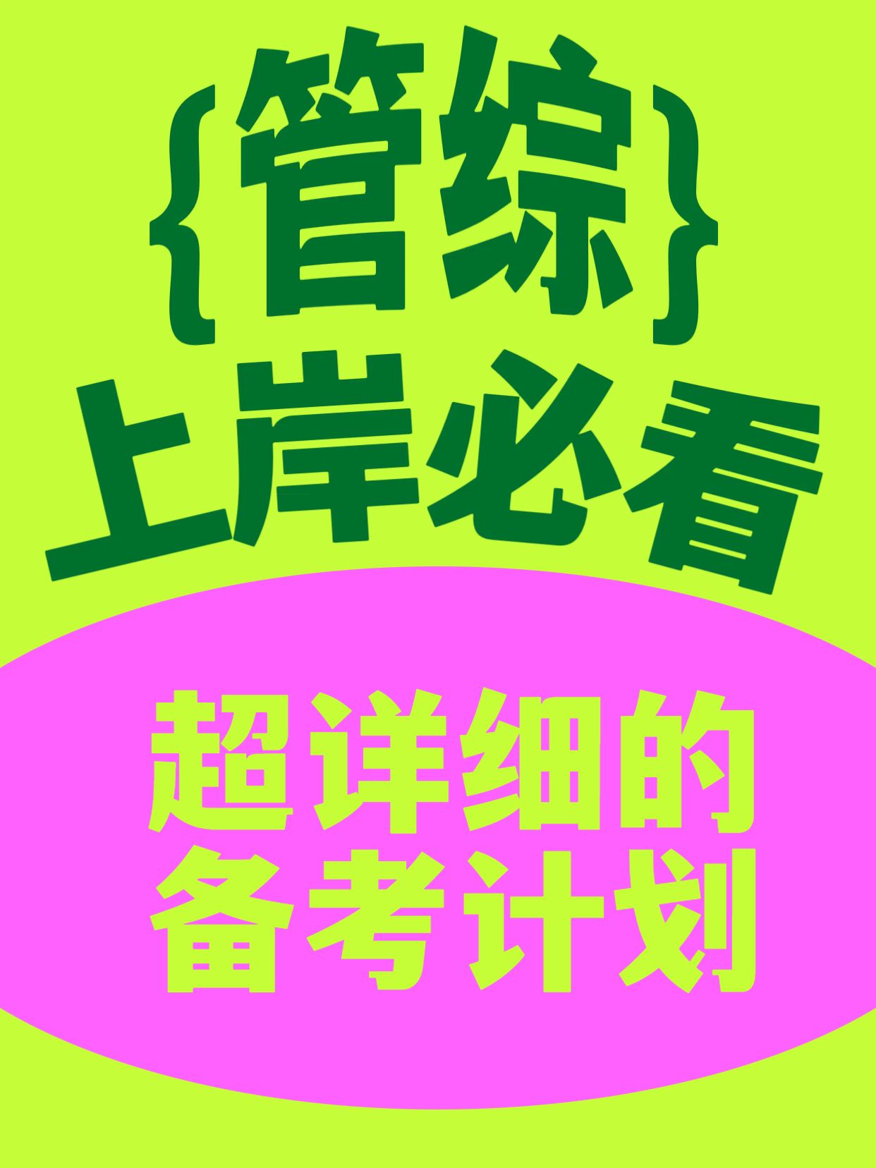 简约大字风绿色通用类冲突且明亮管综备考计划分享小红书封面