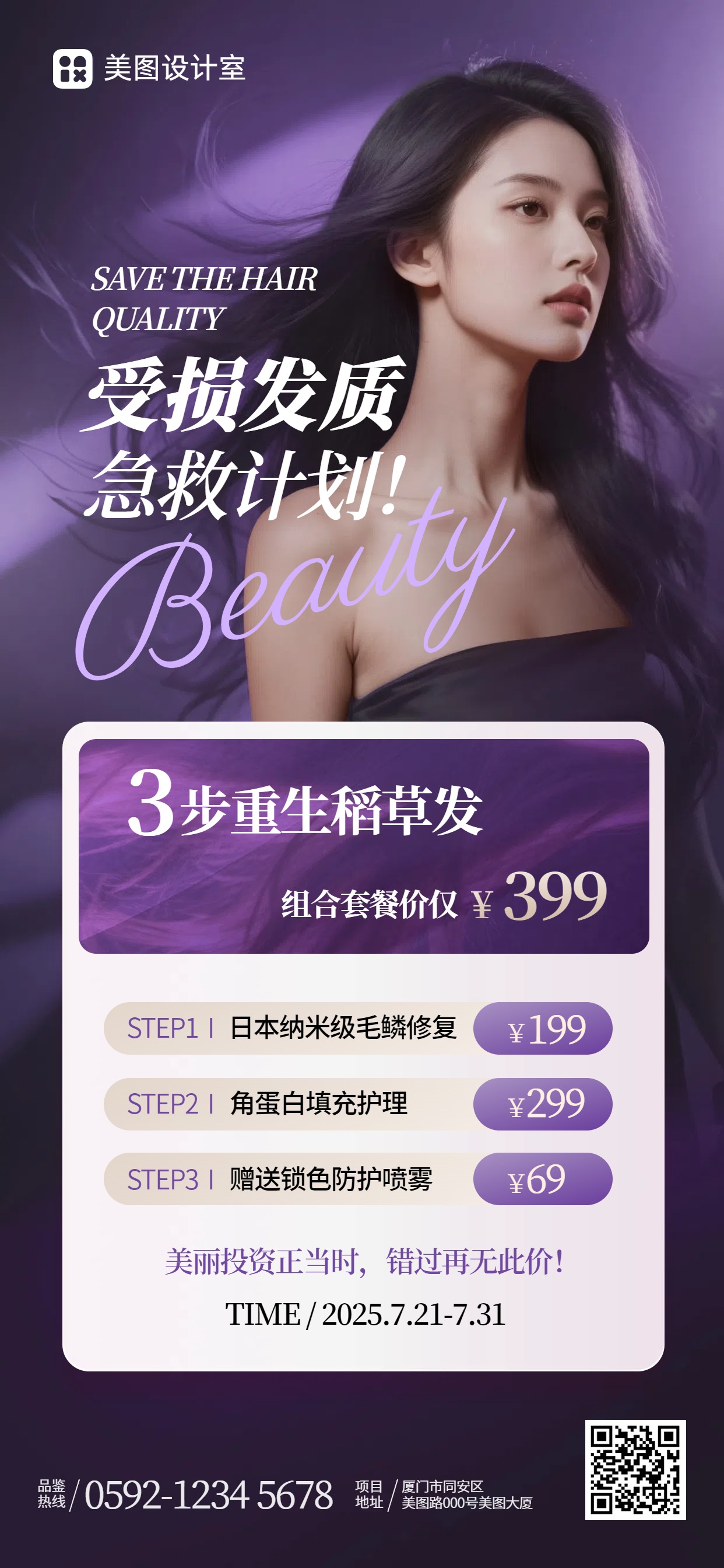 时尚风美容美业紫色美发营销带货手机全屏海报