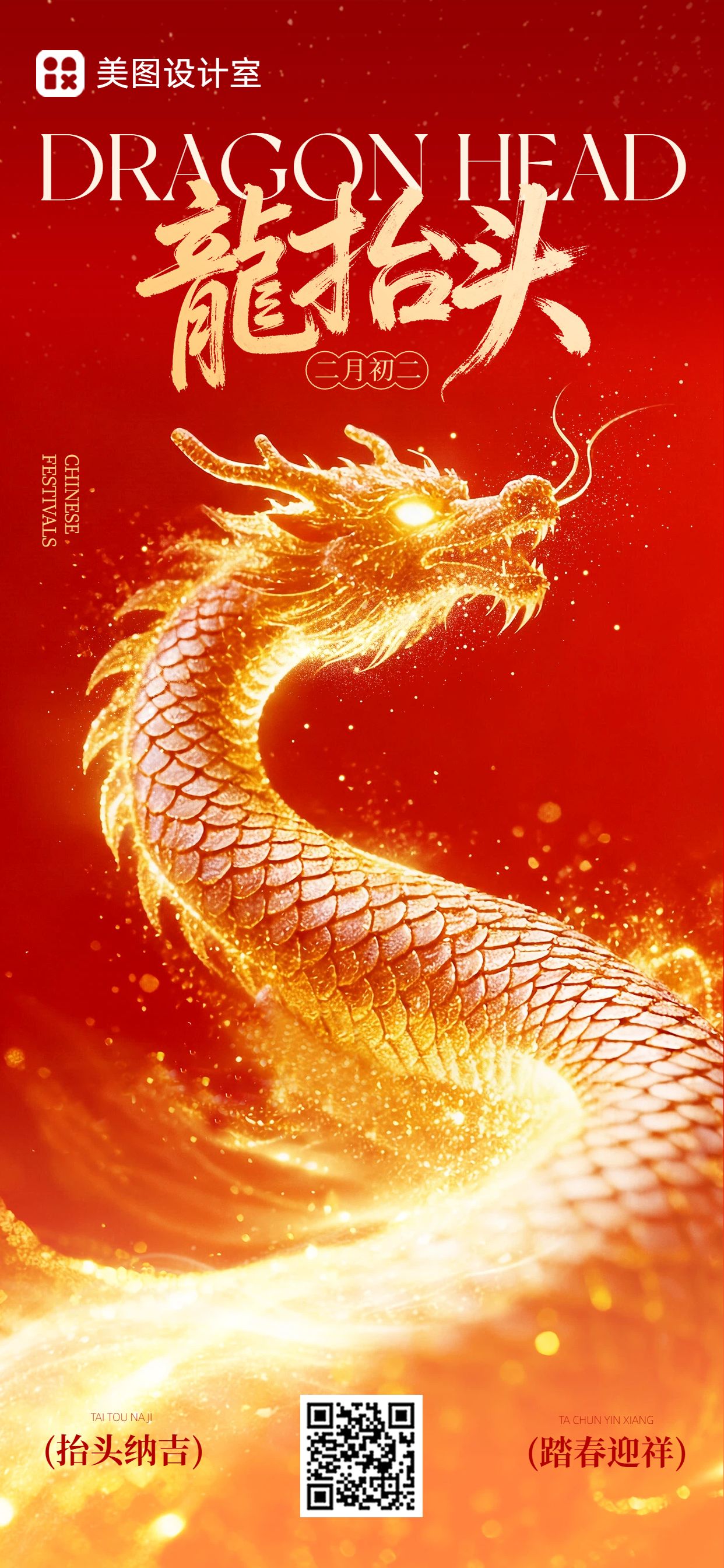 喜庆风红金色通用类龙抬头祝福问候手机全屏海报