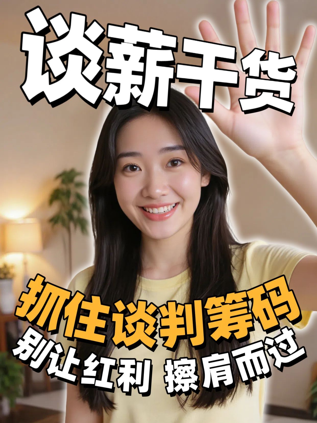 拼贴实景风黄色通用类交流分享怎么和hr谈薪小红书竖版视频封面