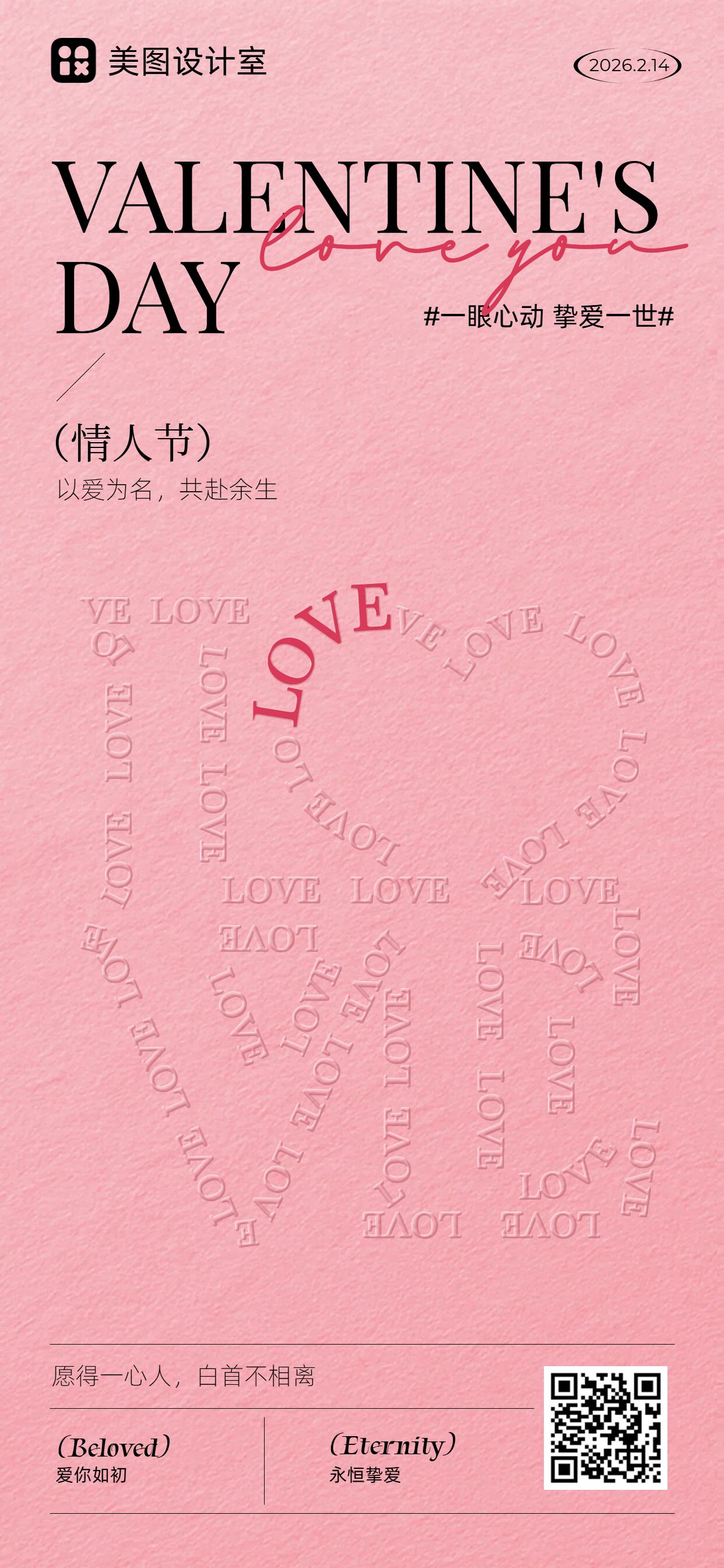 时尚风粉色通用类祝福问候情人节祝福手机全屏海报