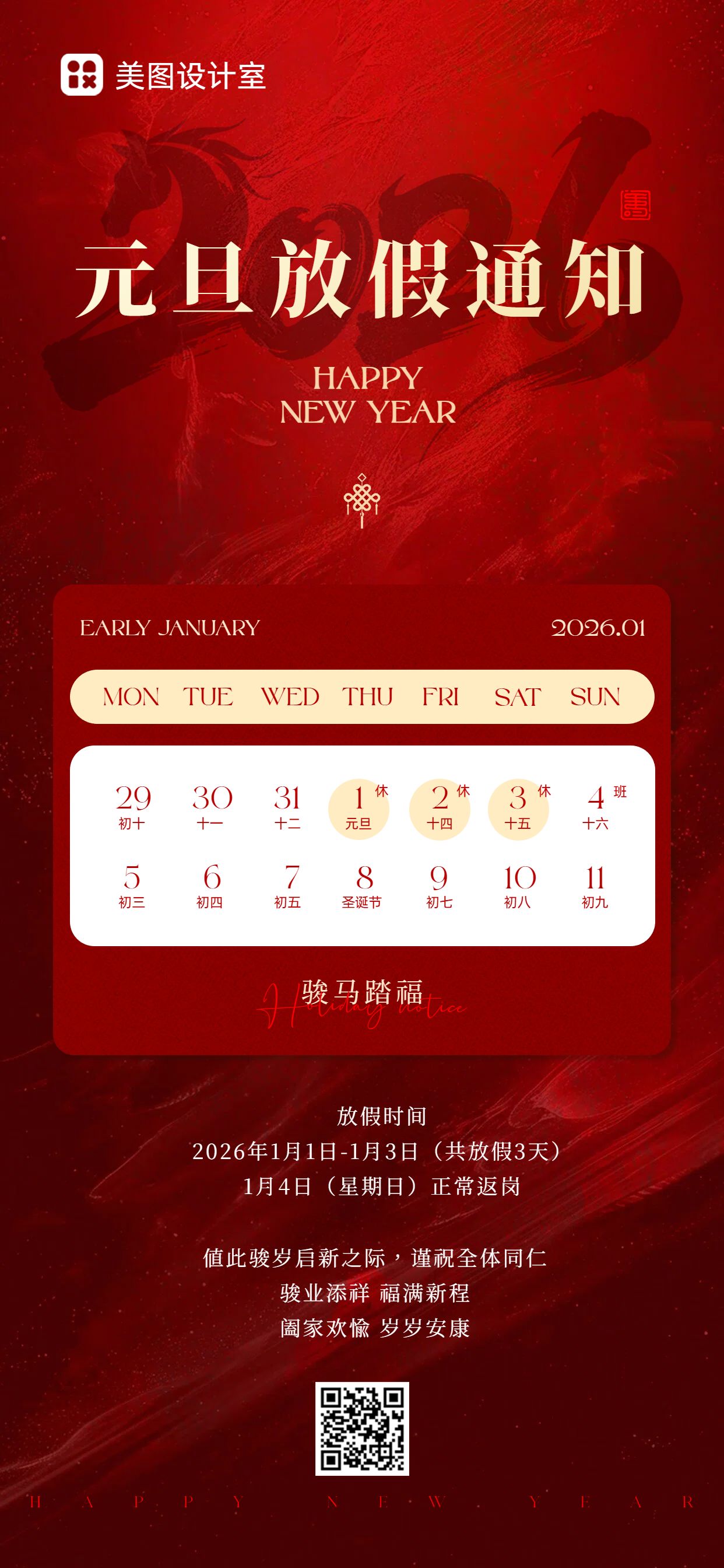 时尚风红色通用类元旦放假通知公告手机全屏海报