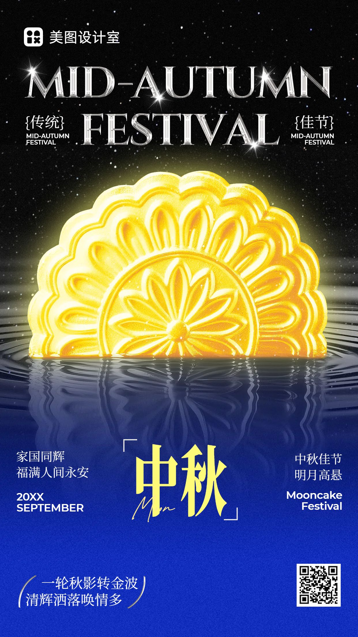 3D风蓝黑色通用祝福问候中秋节节日祝福问候手机海报