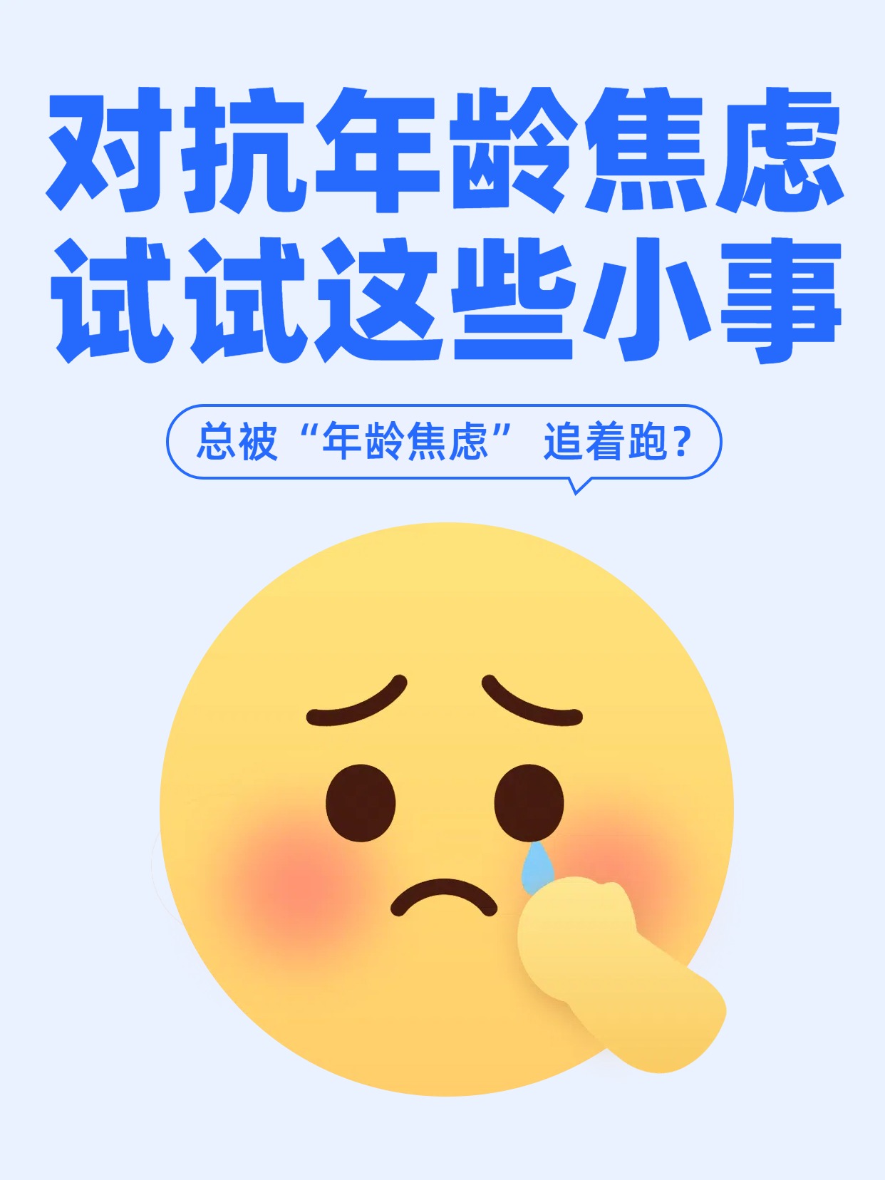 可爱卡通风蓝色通用类交流分享如何应对年龄焦虑小红书封面