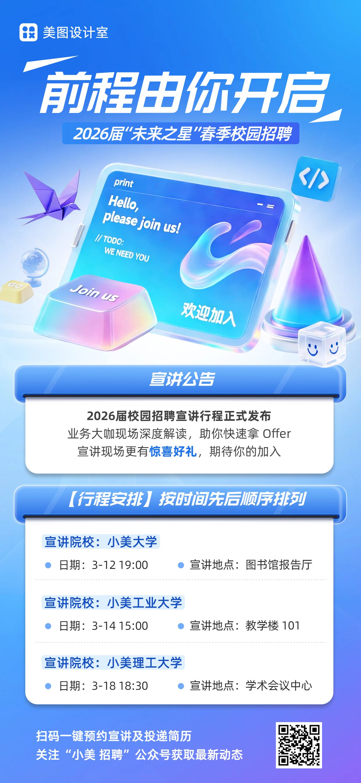 科技风蓝色通用类招聘招募春招校园招聘企业宣传手机全屏海报