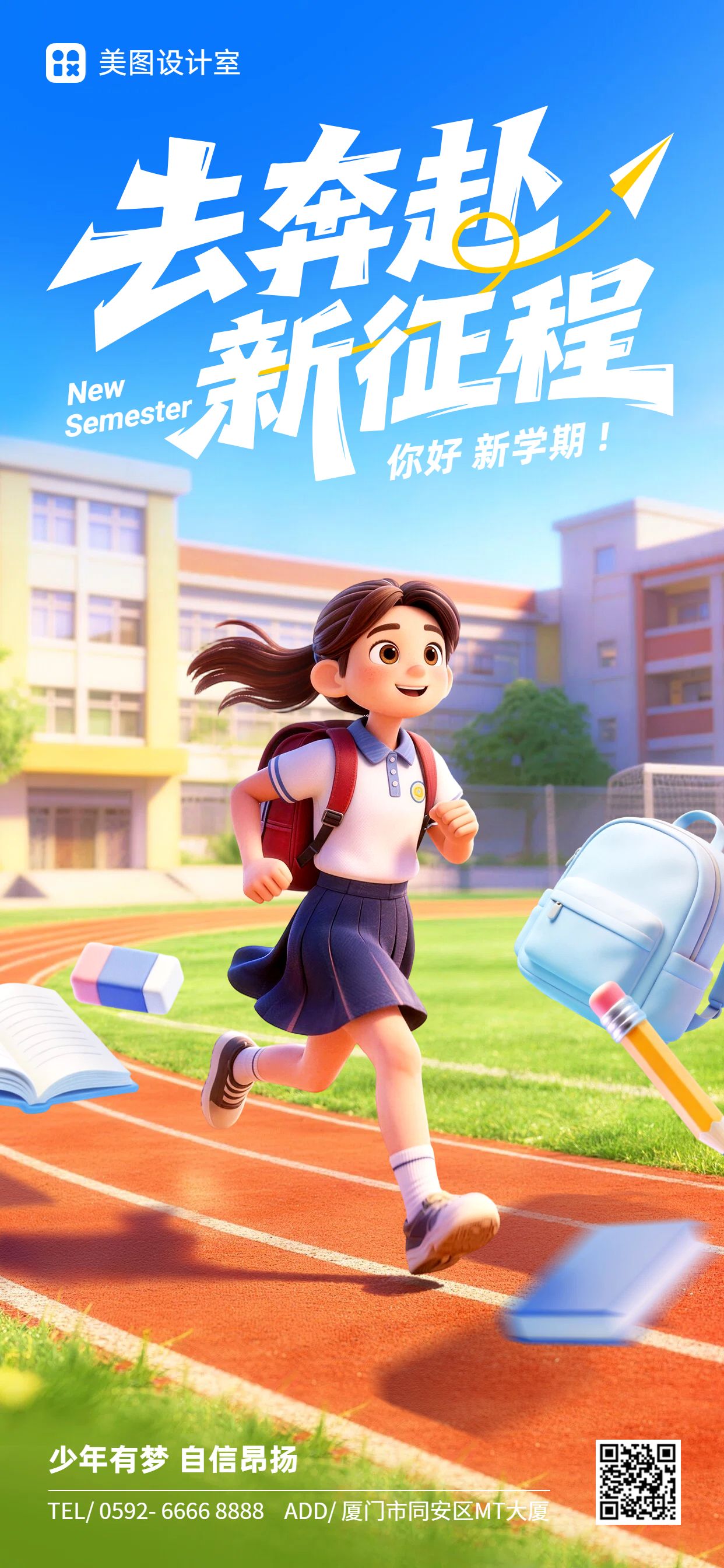 3D蓝色通用类开学季祝福问候手机全屏海报