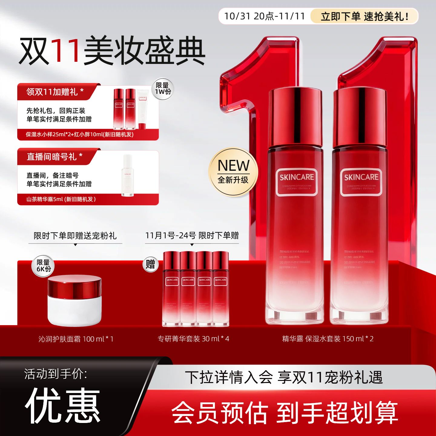 时尚风红色美妆护肤类双十一美妆类营销带货电商主图