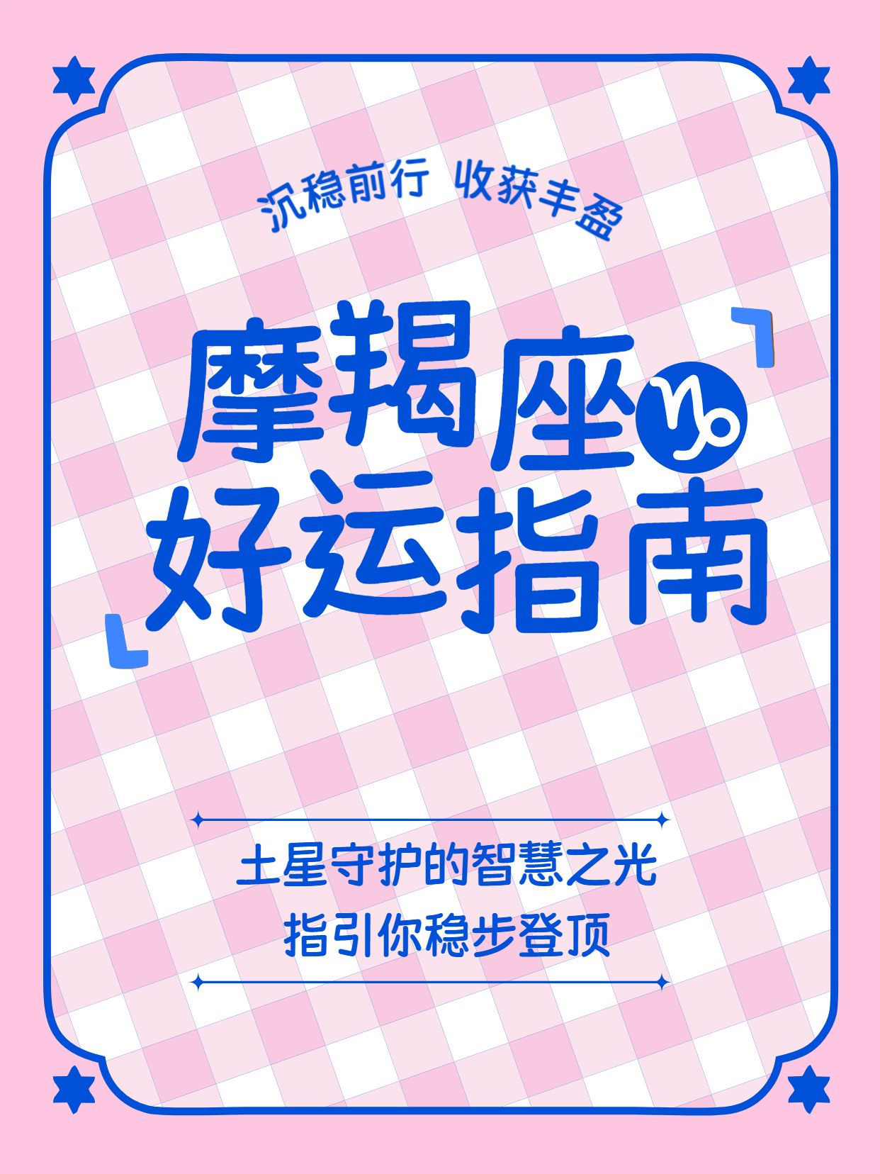简约时尚风蓝粉色通用类交流分享摩羯座好运指南小红书封面