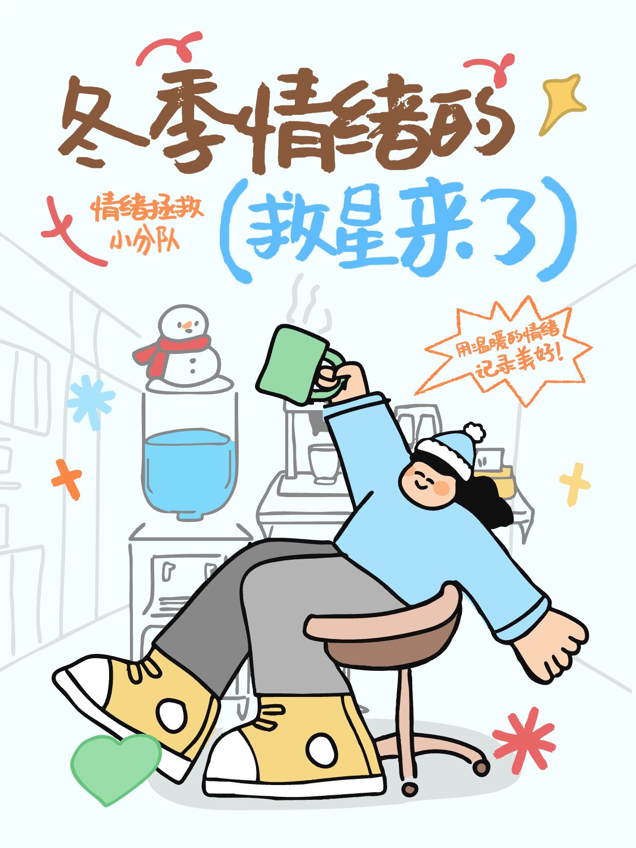 卡通风蓝色通用类交流分享冬季情绪自救指南小红书封面