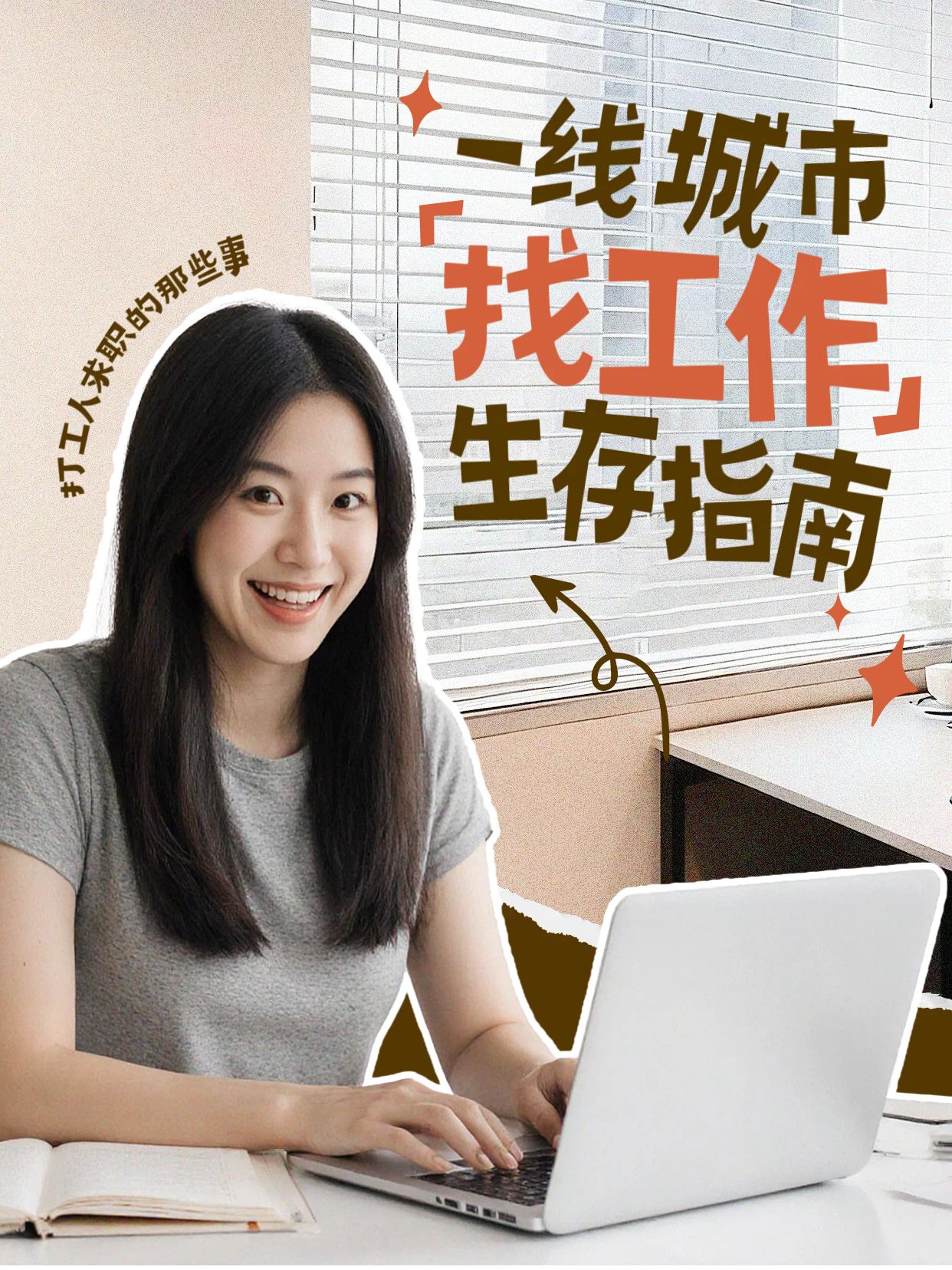 拼贴实景风棕色灰色通用类一线城市找工作指南小红书视频封面