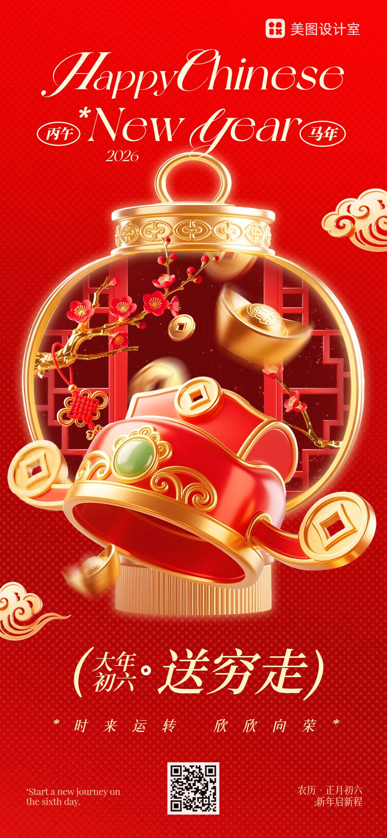 3D红色通用类初六祝福问候手机全屏海报