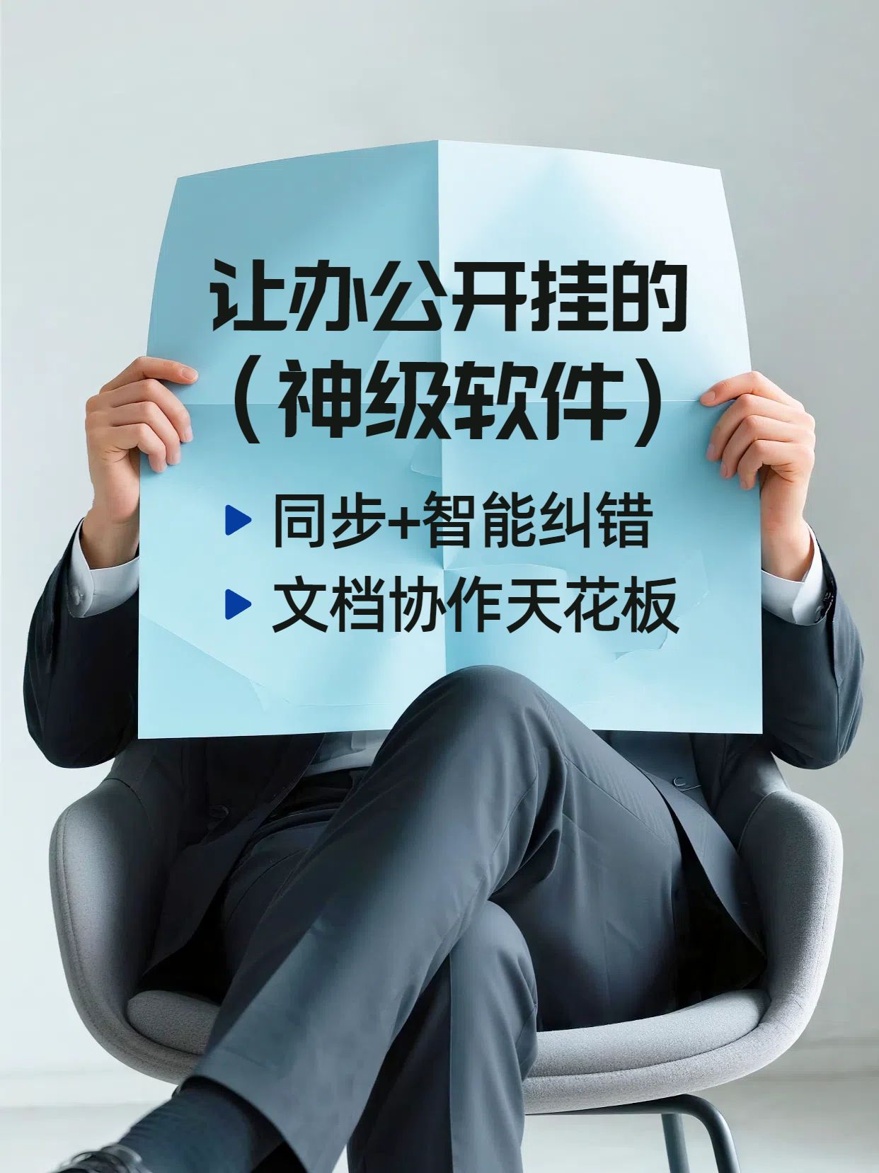 实景风蓝色通用类交流分享高效办公必备软件小红书封面
