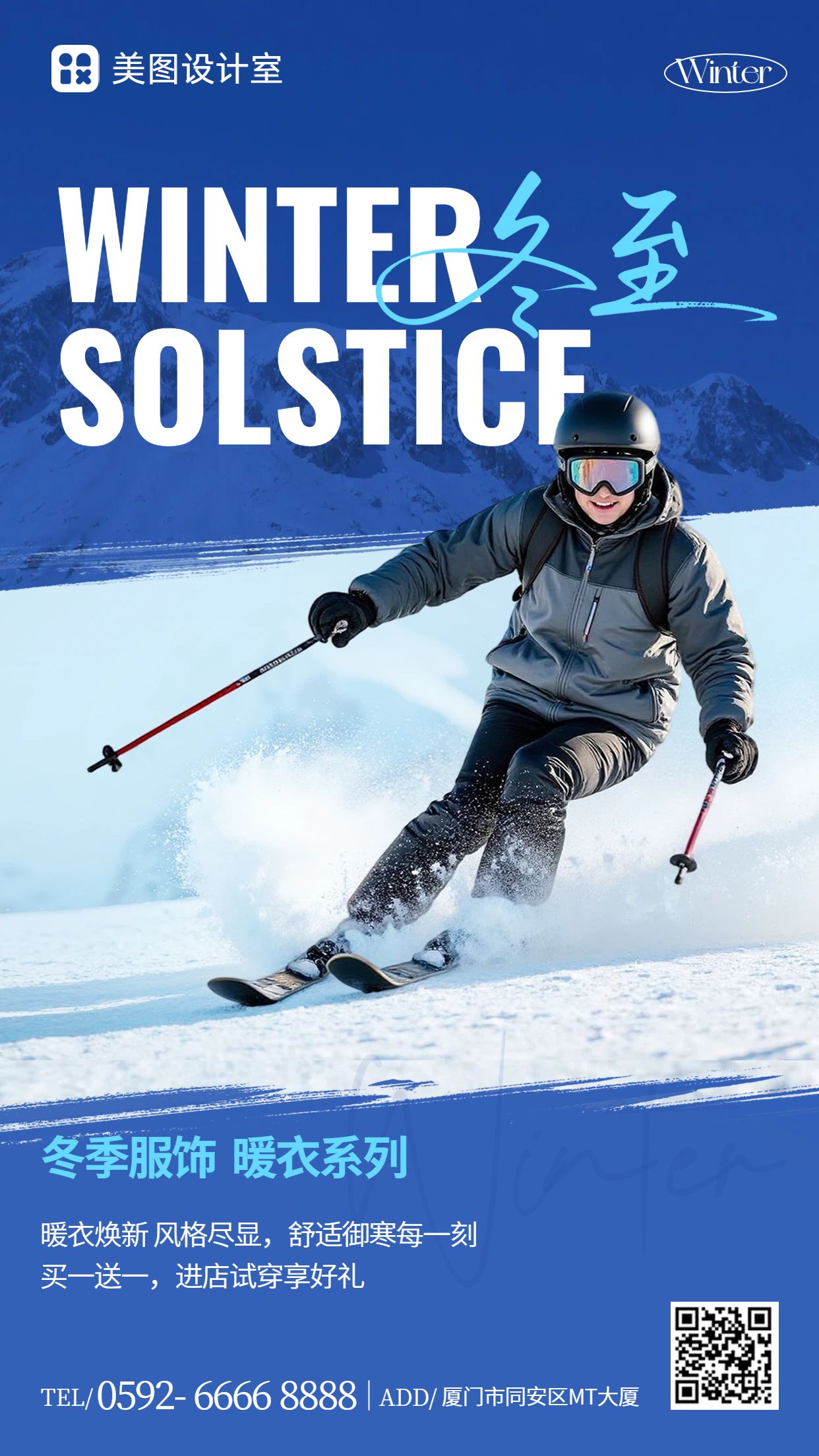 时尚风蓝色通用类营销带货冬至微信营销手机海报