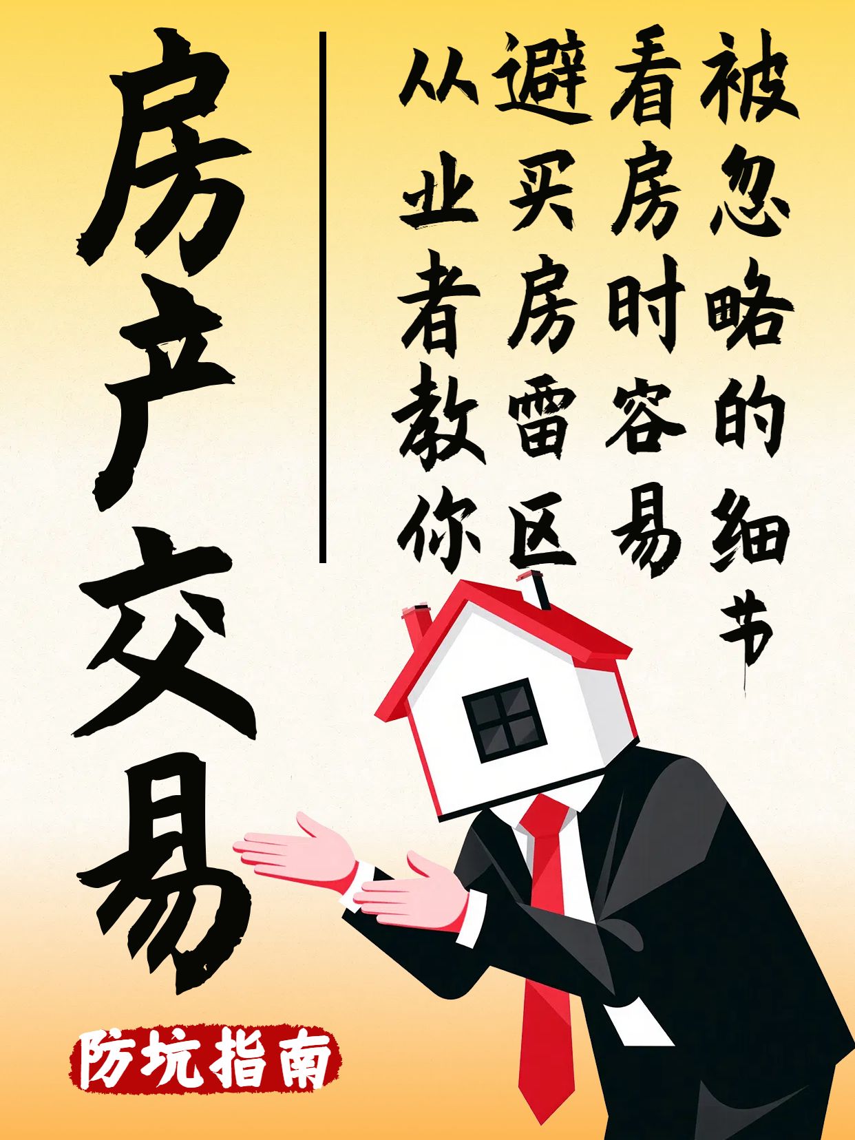 简约插画风橙黑色交流分享如何避免被房产中介忽悠小红书封面