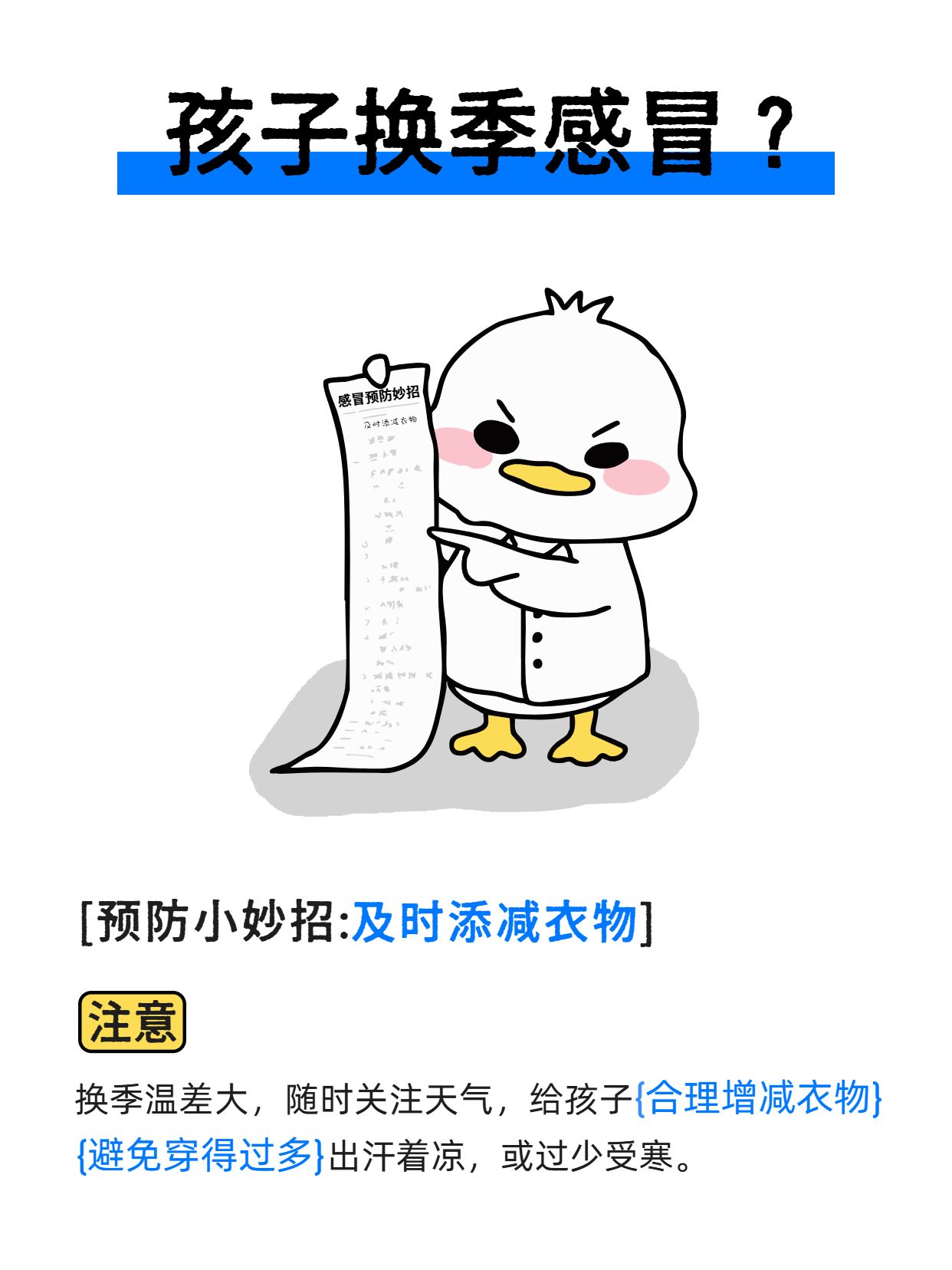 简约卡通风蓝白色通用交流分享孩子换季感冒得这样预防小红书内页