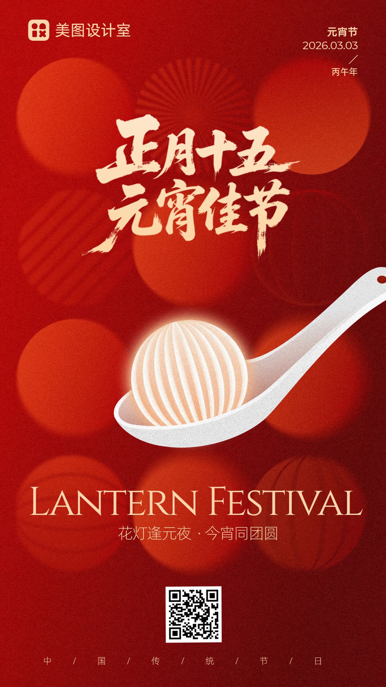 中国风红色通用类元宵节祝福问候手机海报