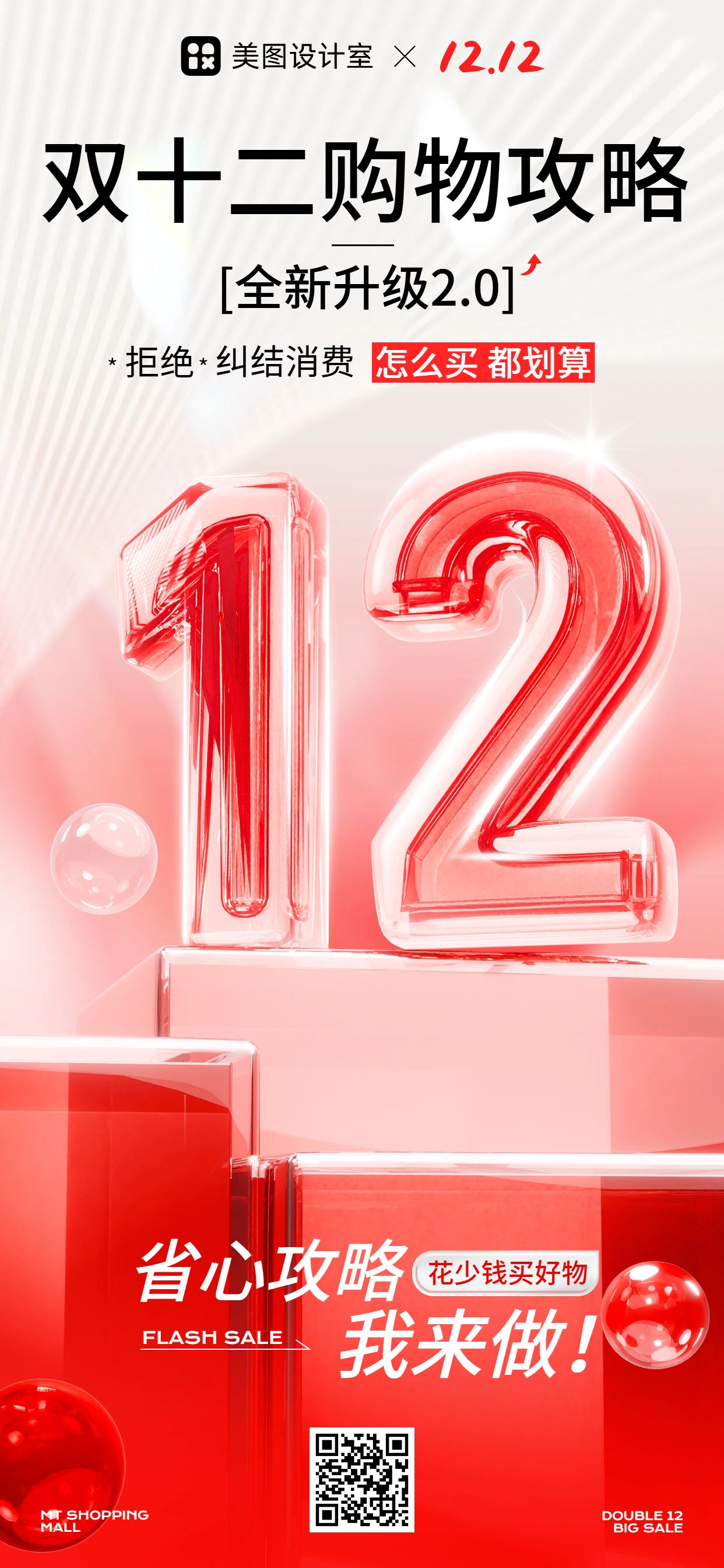 3D红色双十二通用类营销带货手机全屏海报