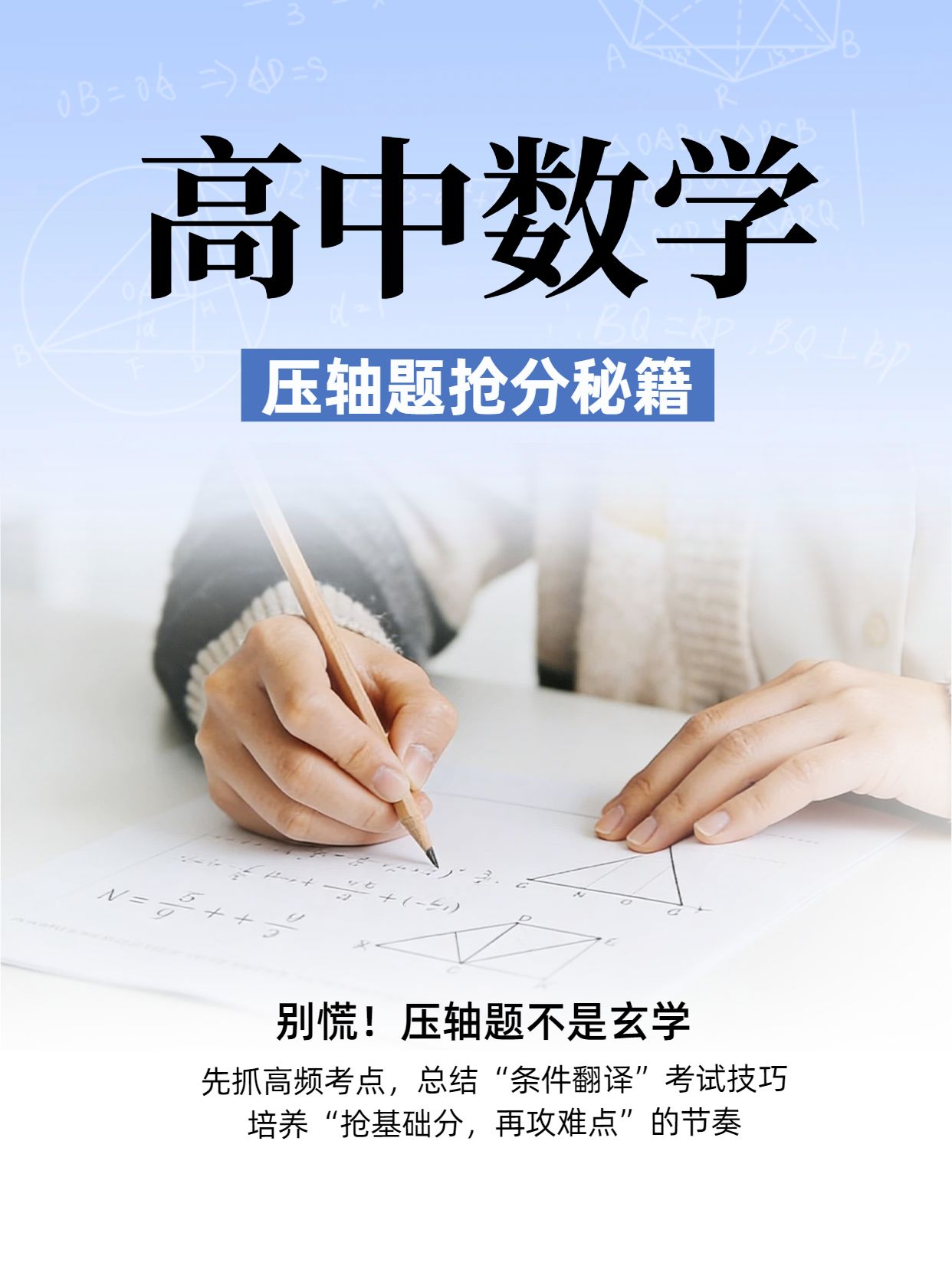 简约风蓝色通用类交流分享高中数学压轴题抢分小红书封面