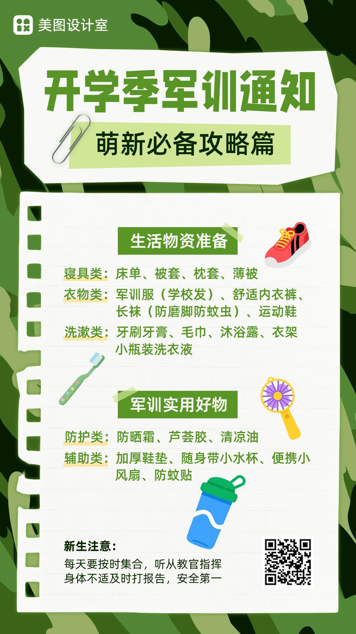 卡通风绿色通用类通知公告开学季军训通知手机海报