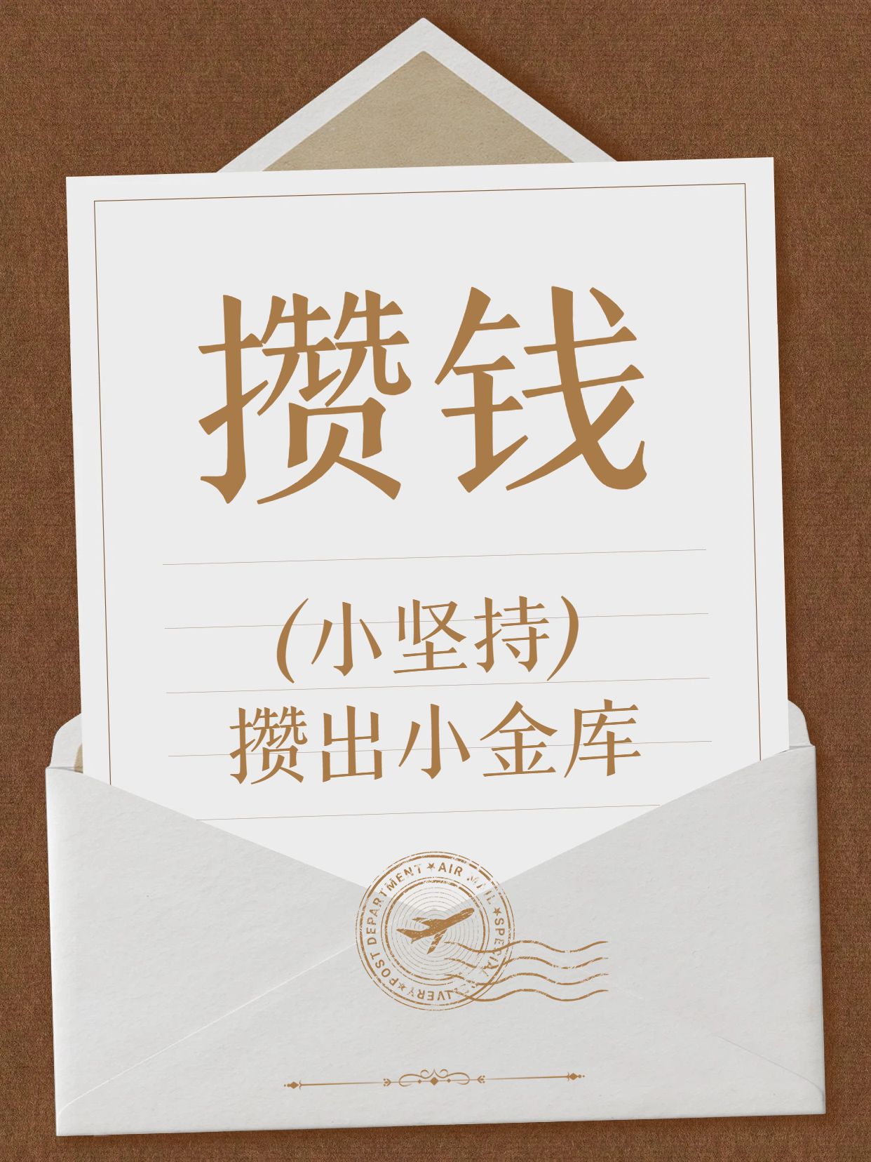 简约风黄棕色通用类交流分享悄悄变富的小技巧小红书封面