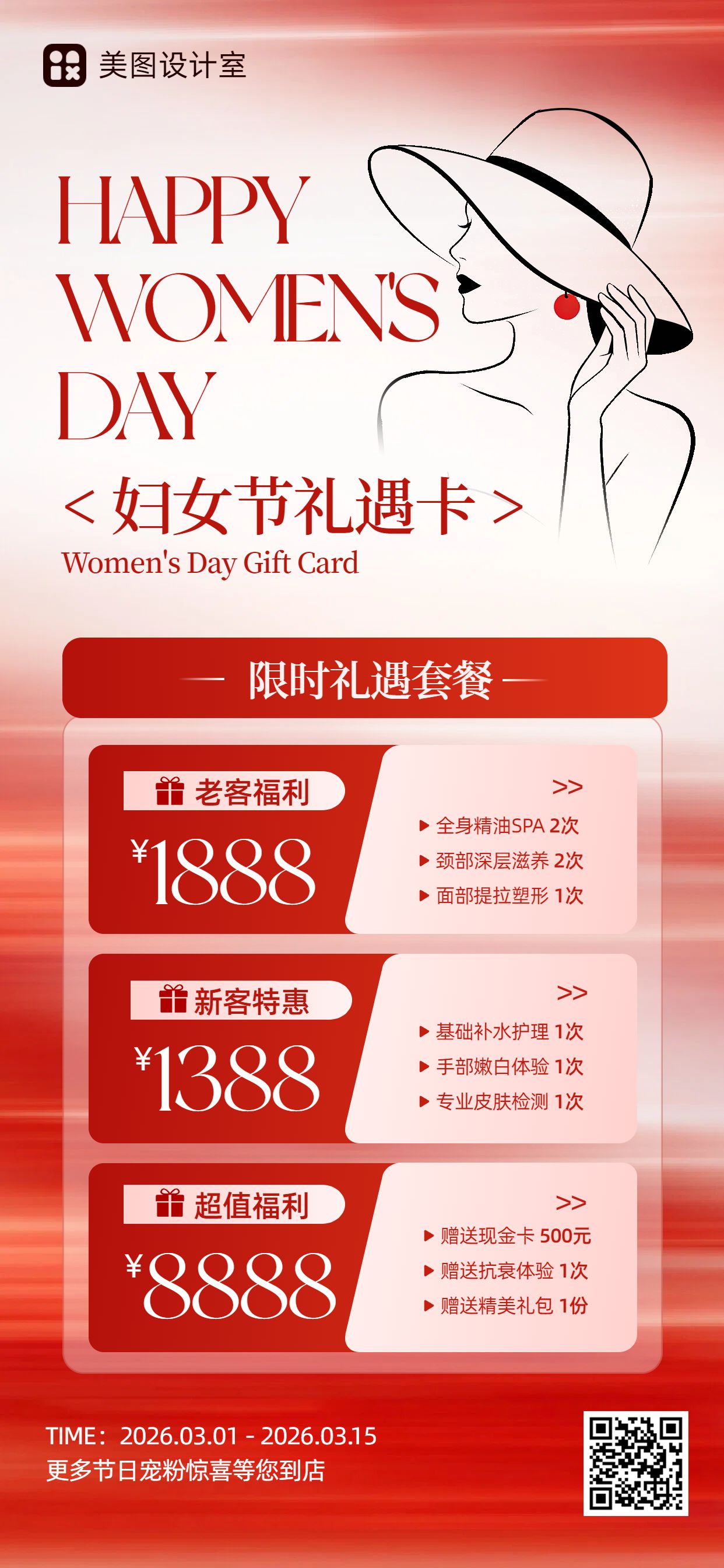 时尚风红色美容美业营销带货妇女节美业活动商家营销手机全屏海报