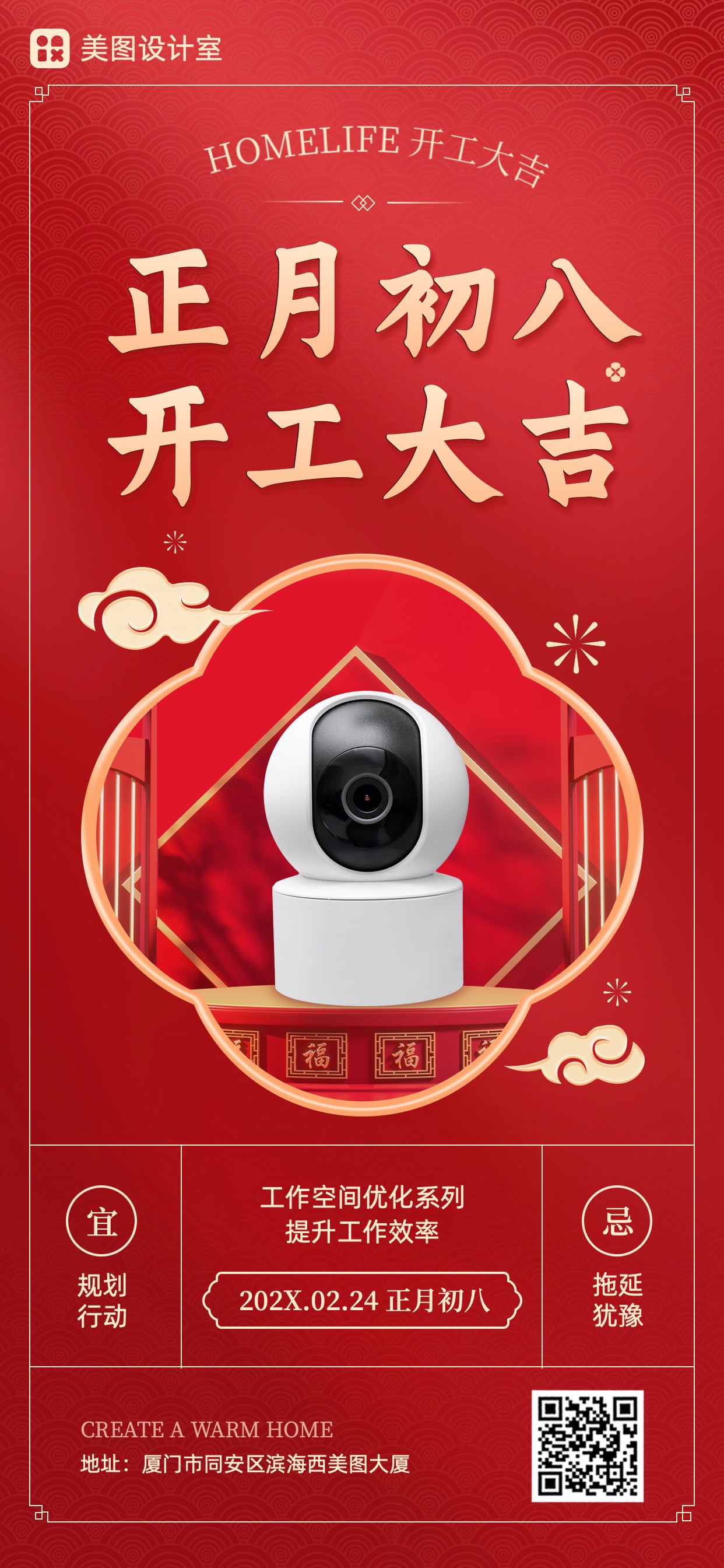 时尚喜庆红色家居家装营销带货海报初八开工大吉营销手机全屏海报