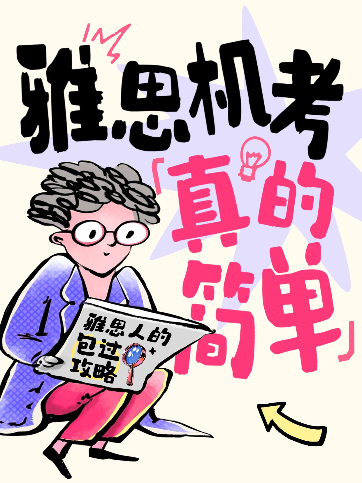 卡通风蓝红色教育培训类交流分享雅思机考真的简单小红书封面