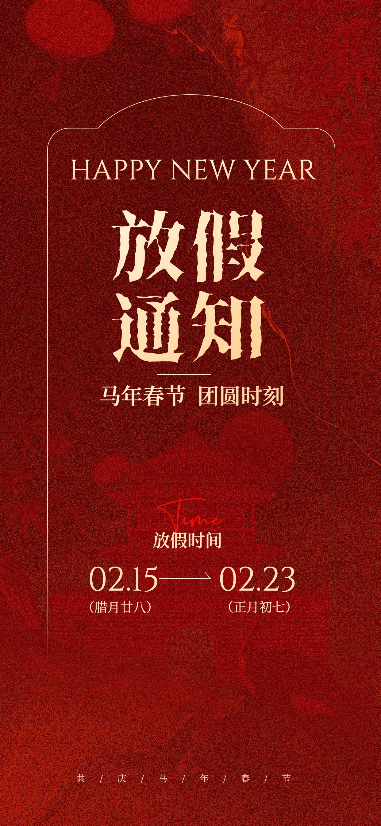 喜庆风通用类通知公告类红色春节国风放假通知手机全屏海报