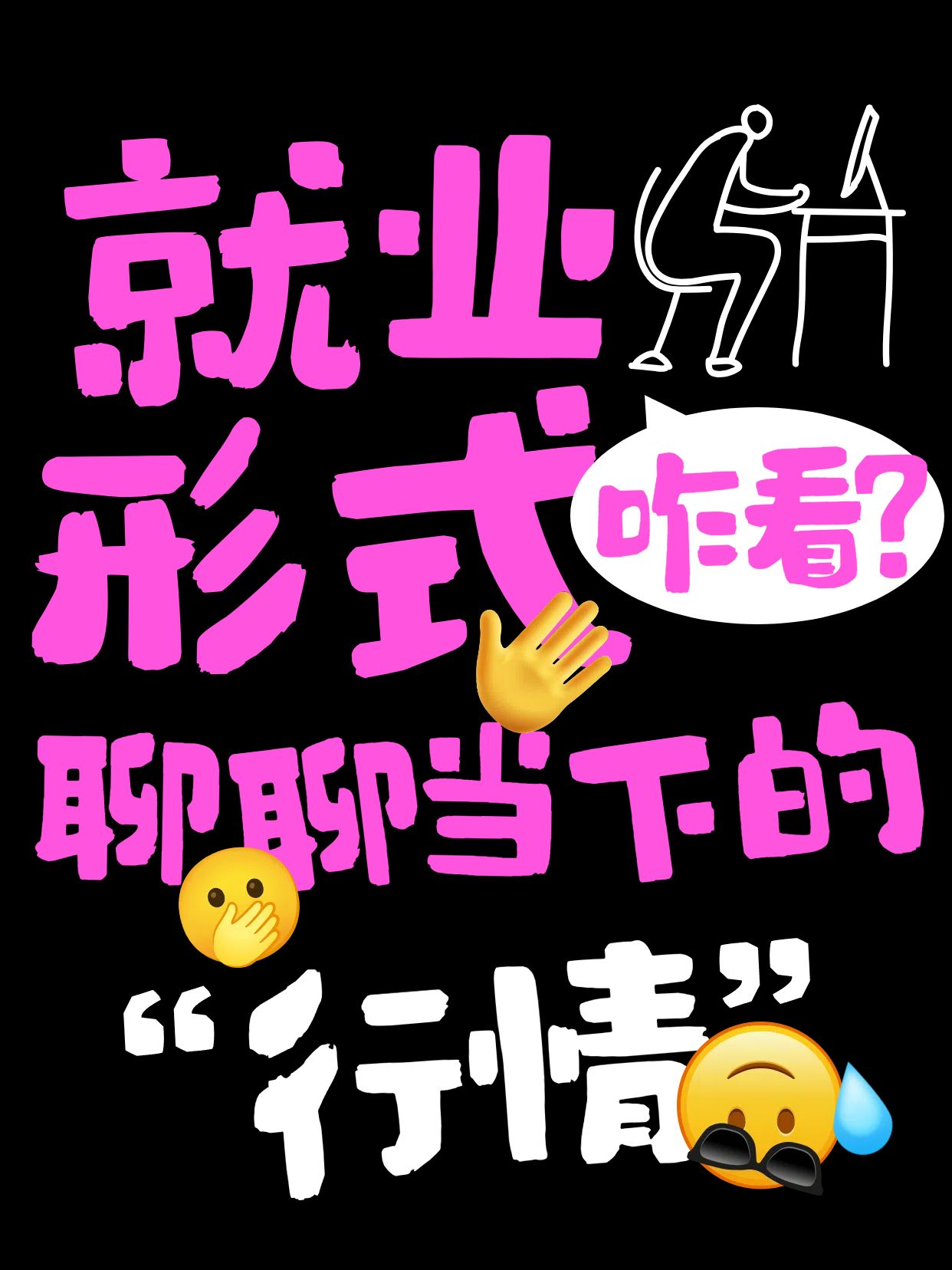 时尚大字风粉色通用类聊聊目前的就业形势小红书竖版视频封面