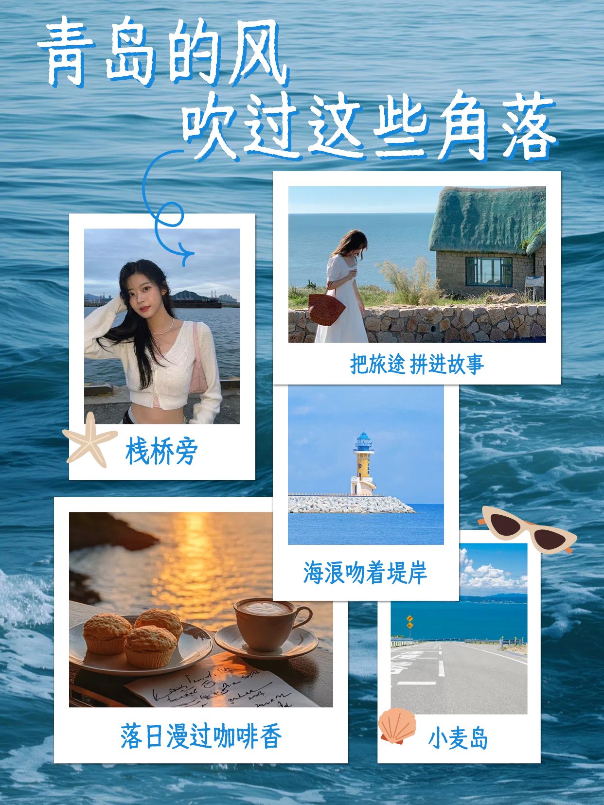 拼贴实景风蓝色旅游出行类青岛旅行记录小红书竖版视频封面
