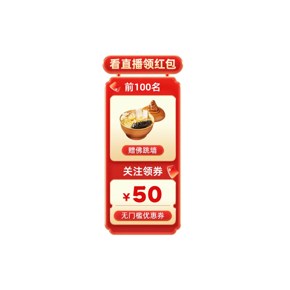 时尚风红色餐饮美食类年终大促促销活动美食类直播间贴片