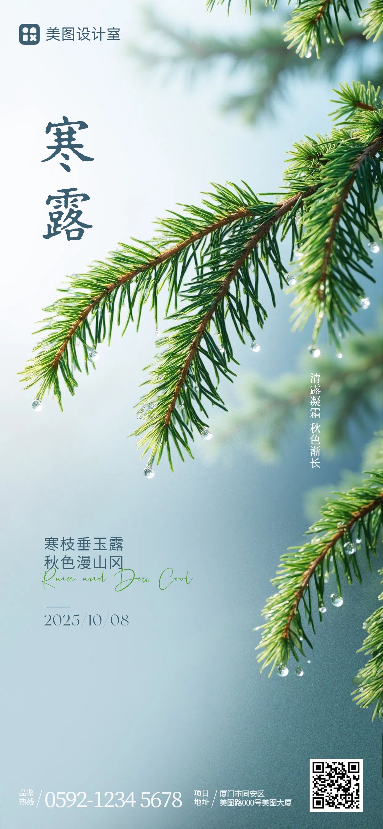 文艺实景风蓝绿色祝福问候寒露祝福科普手机全屏海报