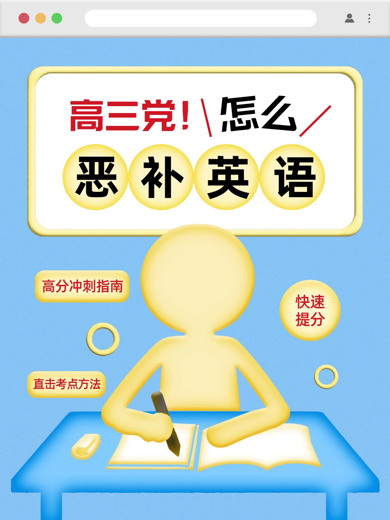 简约卡通风蓝黄色教育培训交流高三怎么恶补英语小红书封面