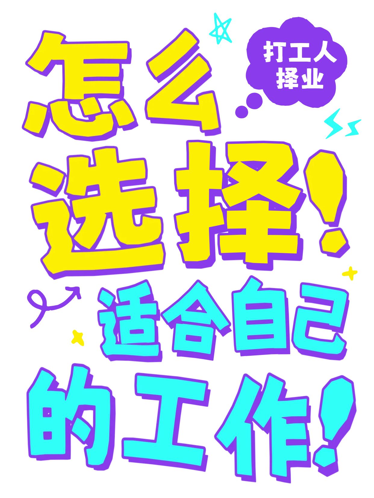 简约大字风黄色蓝色通用类交流怎么选择适合自己的工作小红书封面