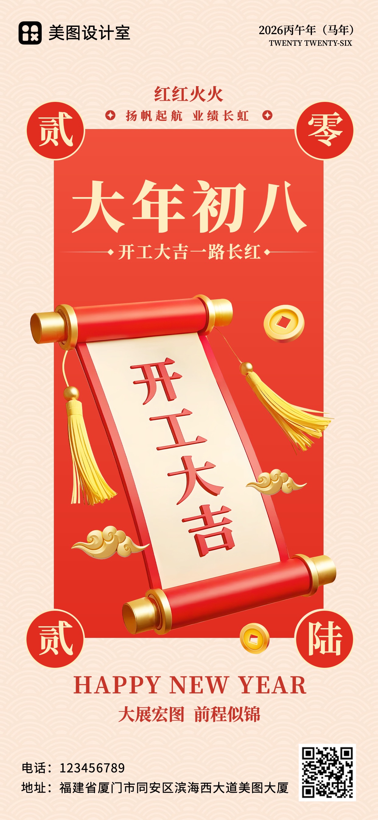 喜庆风红色通用类祝福问候初八开工大吉祝福手机全屏海报