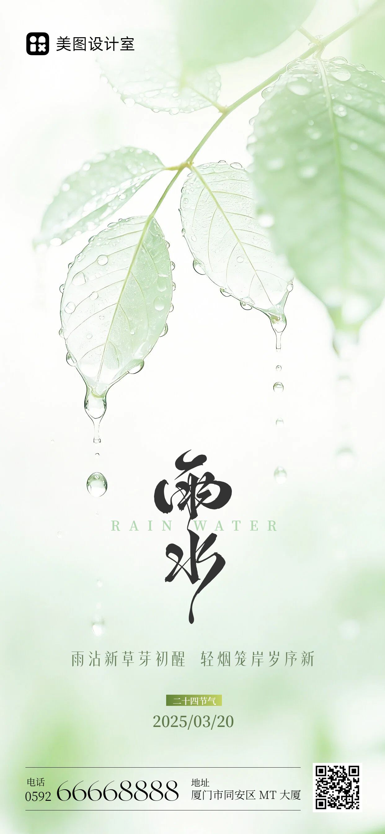 清新风绿色通用类祝福问候雨水祝福手机全屏海报