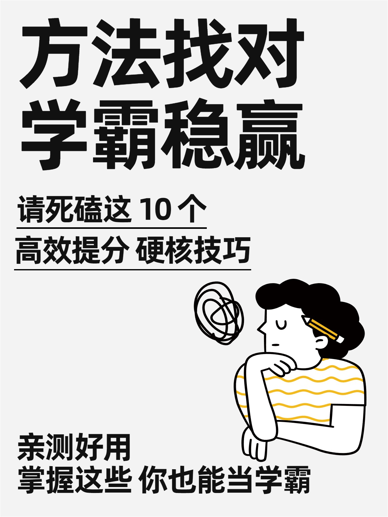 卡通风灰色通用类交流分享掌握这些技巧你也能成为学霸小红书封面