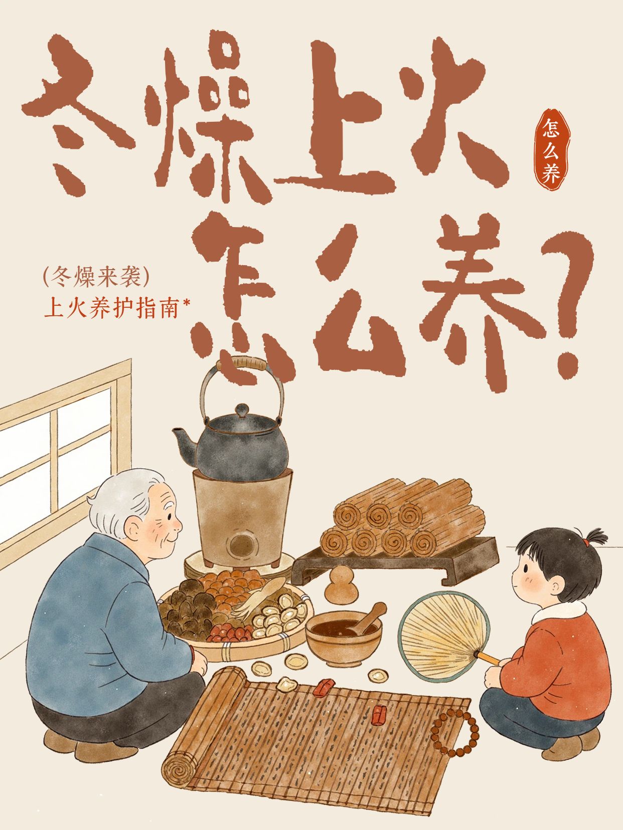 插画风橙黄色通用类交流分享冬燥上火怎么养小红书封面