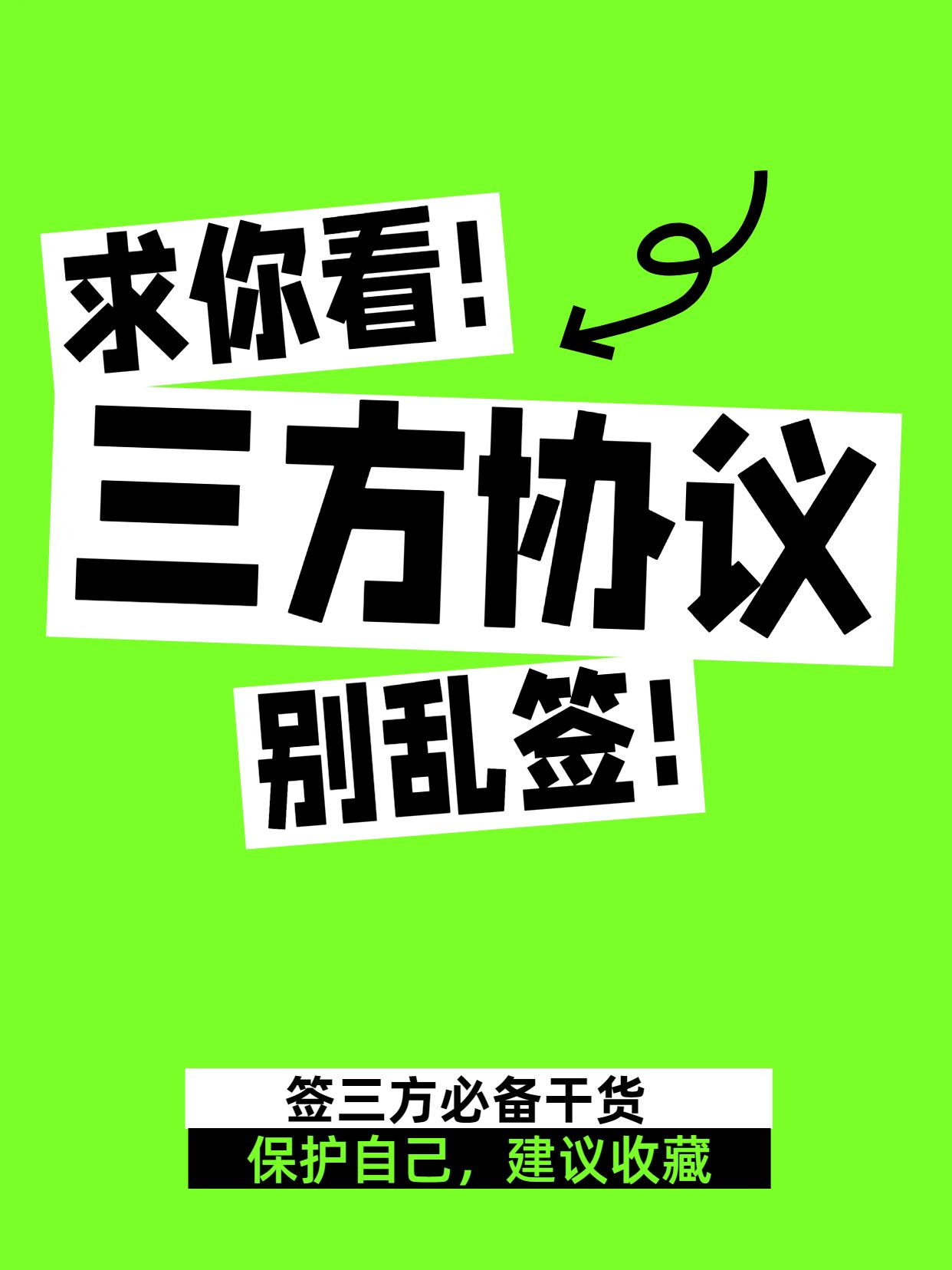 简约大字风黑绿色交流分享不要乱签三方协议小红书封面