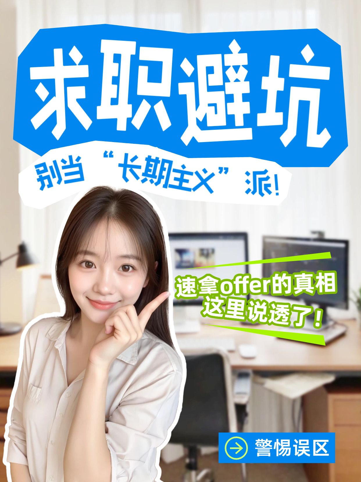 拼贴实景风黄色蓝色通用类交流分享找工作切忌长期主义小红书封面