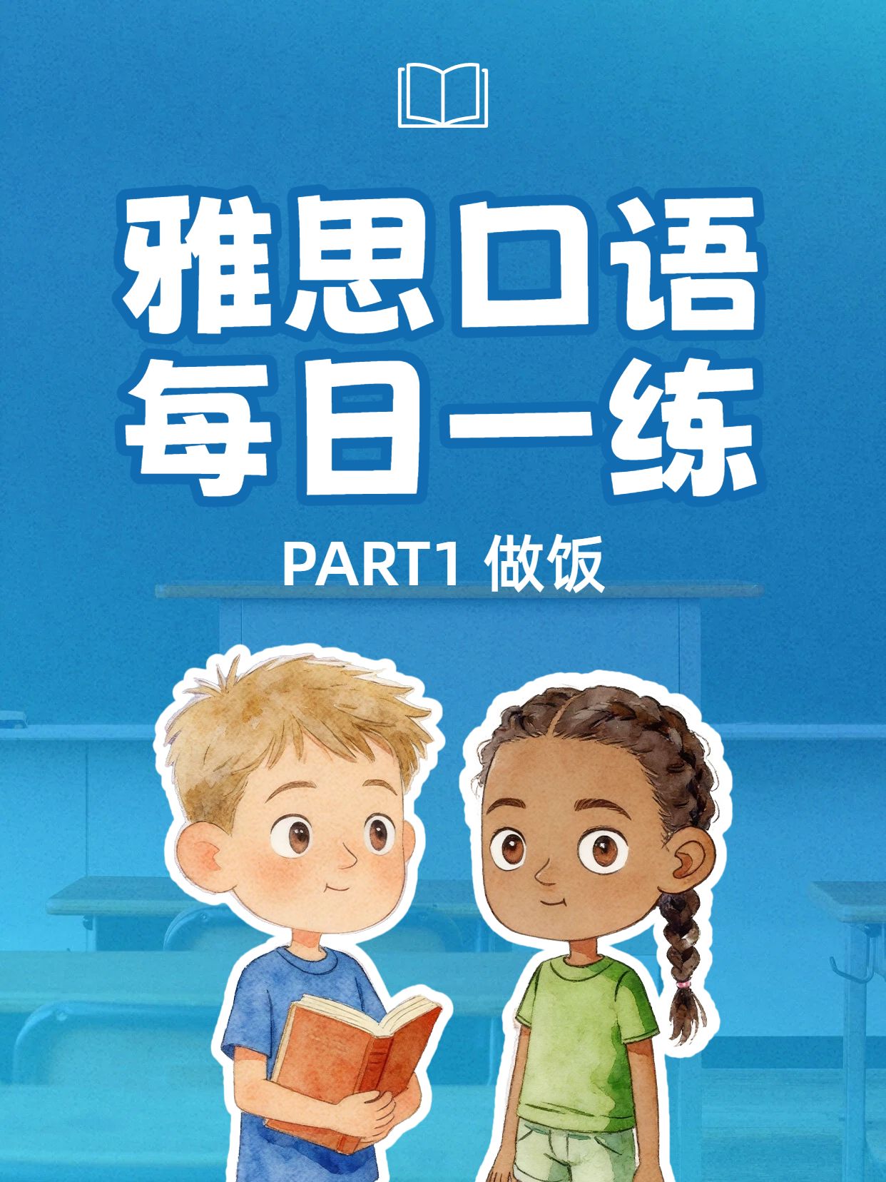 卡通拼贴风蓝色黄色交流分享雅思口语每日一练小红书视频封面