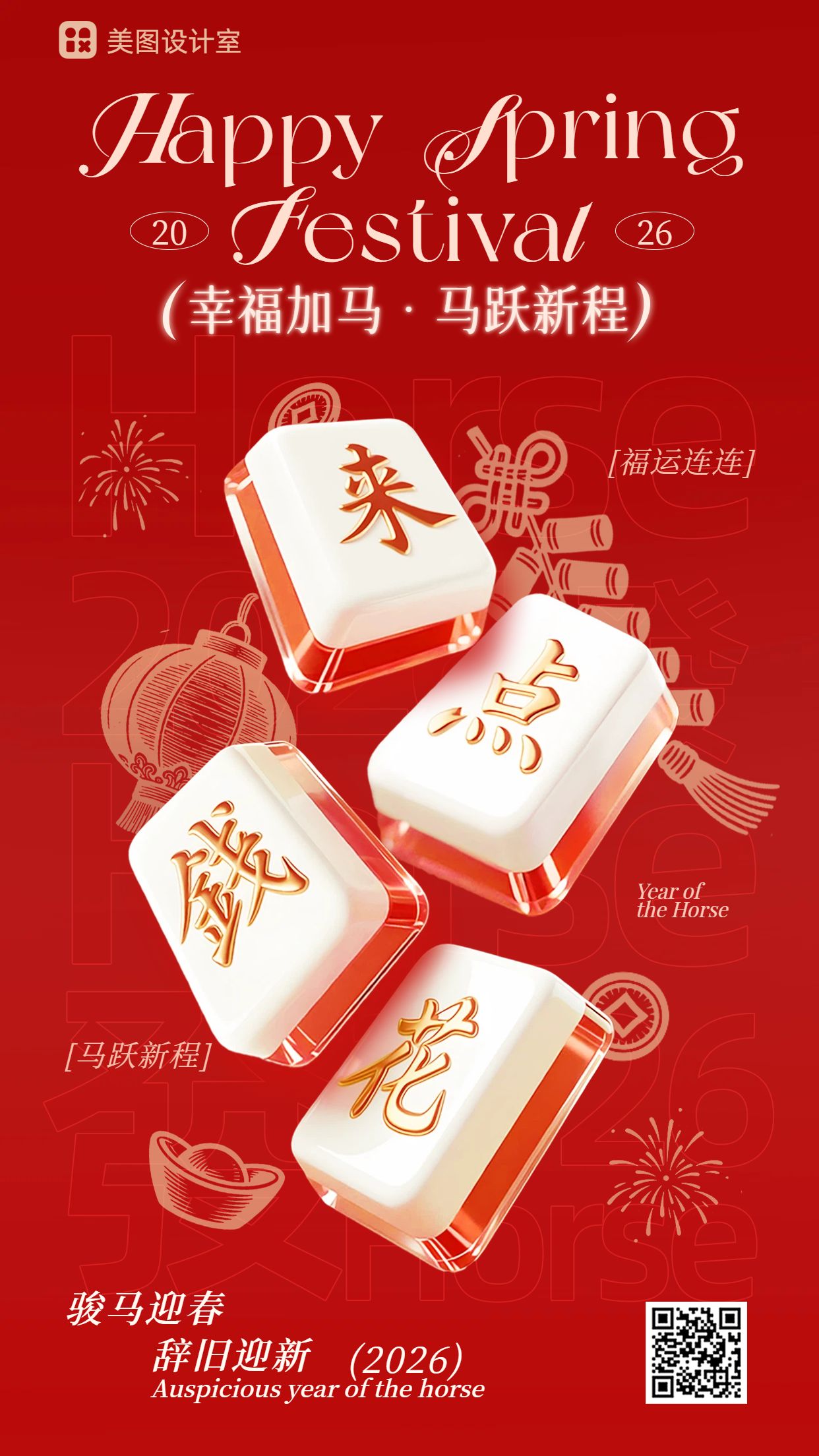 喜庆风红色通用类春节祝福问候手机海报