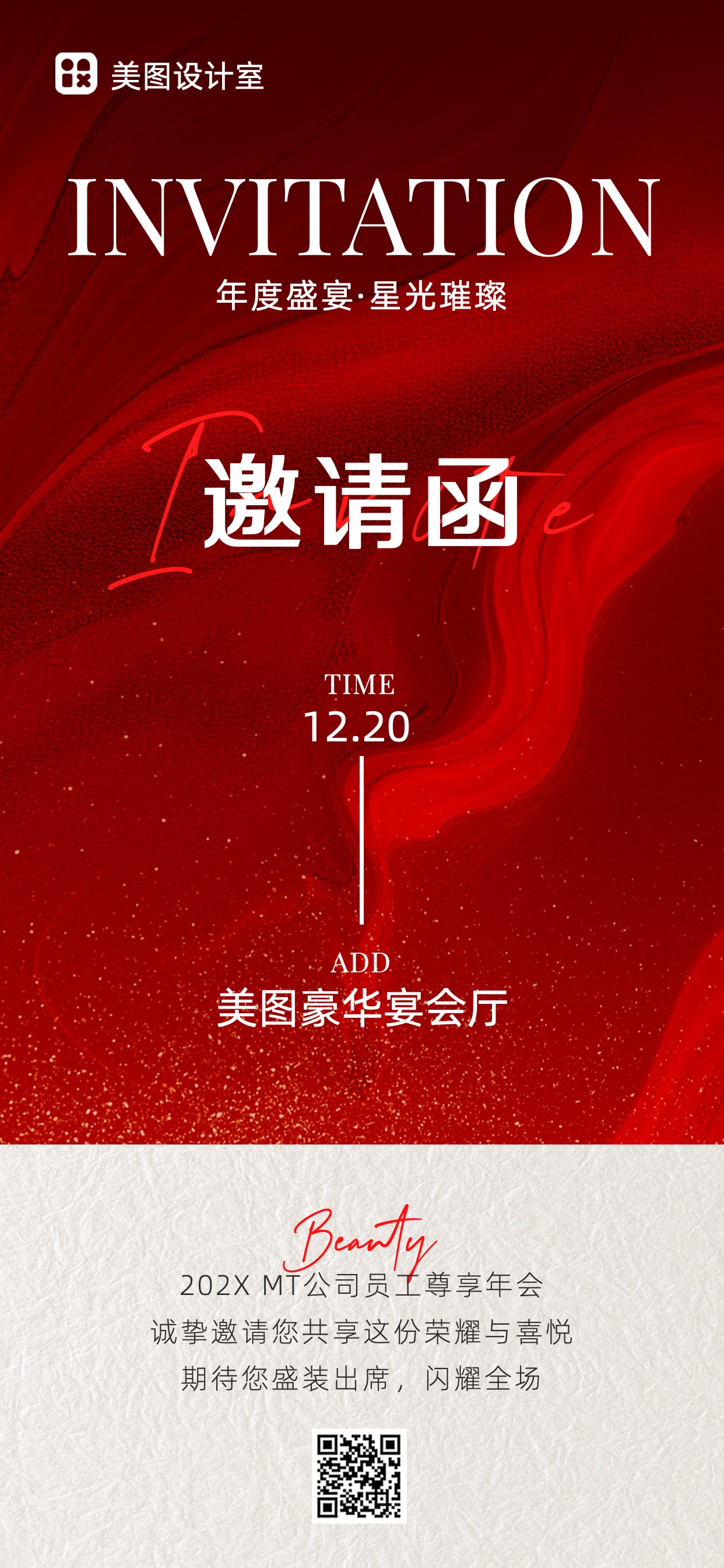 文艺时尚风红色通用类年会邀请函手机全屏海报